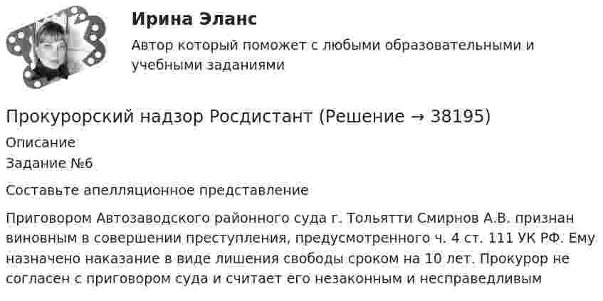      
          Описание
          Задание №6Составьте апелляционное представлениеПриговором Автозаводского районного суда г. Тольятти Смирнов А.В. признан виновным в совершении преступления, предусмотренного ч. 4 ст. 111 УК РФ. Ему назначено наказание в виде лишения свободы сроком на 10 лет. Прокурор не согласен с приговором суда и считает его незаконным и несправедливым  
            
            
            Прокурорский надзор РосдистантПрокурорский надзор РосдистантПрокурорский надзор РосдистантПрокурорский надзор (Синергия)прокурорский надзор Синергия 2023Прокурорский надзор. Синергия. ✅ Ответы на ИТОГОВЫЙ ТЕСТ. На отлично!Прокурорский надзор тест Синергия(все ответы✅ 100 баллов)💯 Прокурорский надзор (правильные ответы на тест Синергия / МОИ / МТИ / МосАП, август 2023)Прокурорский надзор .Практические задания. ММУ.Прокурорский надзор. Практическое задание 1. Росдистант ТГУ 2023г.Прокурорский надзор. Практическое задание 2. Росдистант ТГУ 2023г.Прокурорский надзор. Практическое задание 3, 4. Росдистант ТГУ 2023г.Прокурорский надзор. Практическое задание 5. Росдистант ТГУ 2023г.Прокурорский надзор. Практическое задание 6. Росдистант ТГУ 2023г.