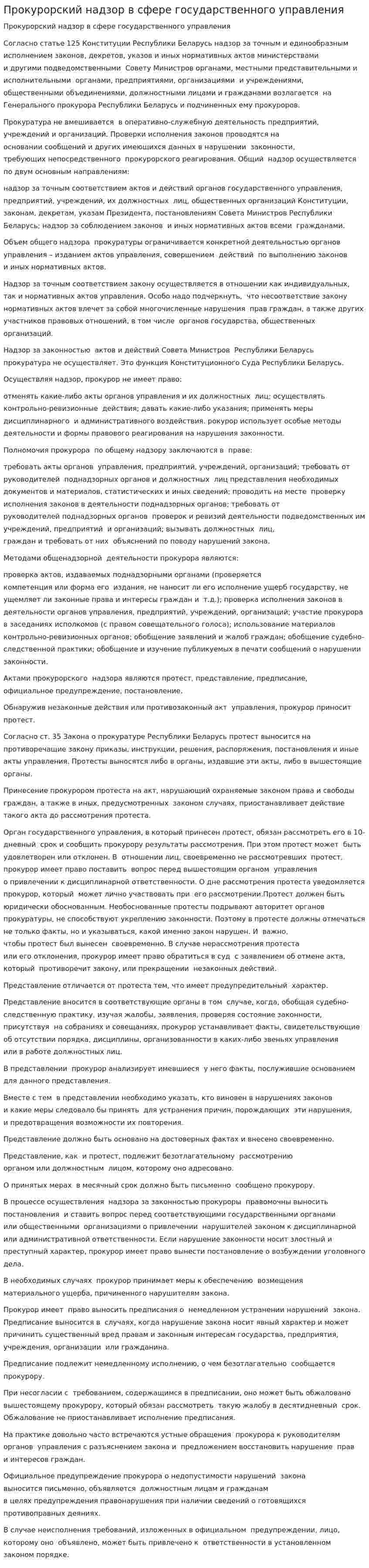 Прокурорский надзор в сфере государственного управления