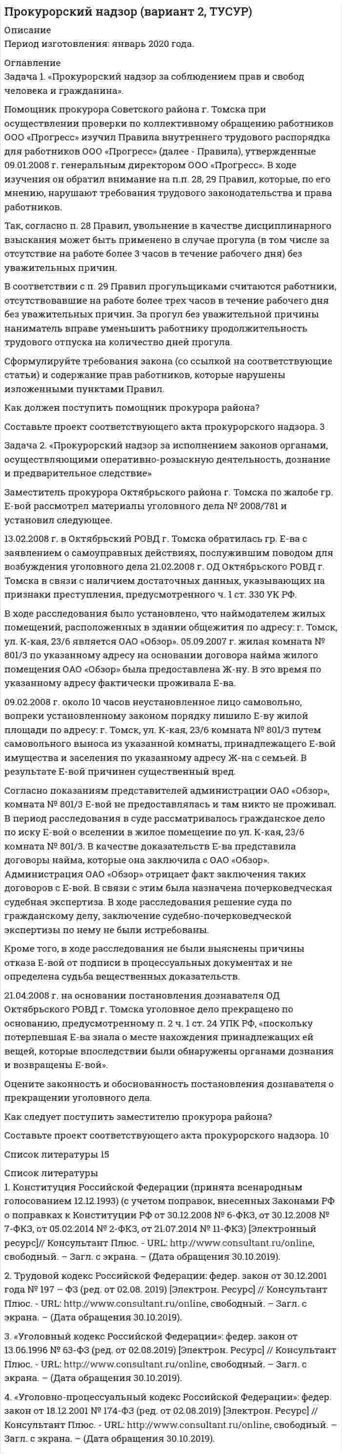 




Описание

Задача 1

Пультяшкин И.М. ремонтировал потолок в кабинете директора пред-приятия, на котором он работал. В ходе ремонта на него упала лампа дневно-го освещения, и у Пультяшкина оказалась сломанной рука. В настоящее вре-мя он получает пособие по временной нетрудоспособности и страховые вы-платы (в соответствии с Федеральным законом «Об обязательном страхова-нии от несчастных случаев на производстве и профессиональных заболева-ний»).
Перечислите правоотношения, возникающие в связи с указанной си-туацией. Назовите субъектов, объекты и содержание этих правоотношений.

Задача 2

Курникова, 48 лет, была уволена с работы в связи с прекращением деятельности индивидуальным предпринимателем и признана в установленном порядке безработной. Ее страховой стаж 24 года. Она родила 5 детей и воспитывала их до 8 лет. Спустя год после регистрации было установлено, что у службы занятости населения отсутствует возможность предоставления ей подходящей работы.
Может ли Курникова обратиться за пенсией? По какому основанию? Каковы особенности такой пенсии?


            
            
            Задача 1. . Прокурор Кировского района г. Томска, рассмотрев в ходе осуществления общего надзора материалы проведенной Управлением Росздравнадзора по Томской области проверки соблюдения правил предоставления платных медицинских услуг населению МУЗ «Центральная районная больница», установил следующее.Задача 1. «Прокурорский надзор за соблюдением прав и свобод человека и гражданина». Помощник прокурора Советского района г. Томска при осуществлении проверки по коллективному обращению работников ООО «Прогресс» изучил Правила внутреннего трудового распорядка для работников ООО «Прогресс» (далее - Правила), утвержденные 09.01.2008 г. генеральным директором ООО «Прогресс»Задача 1 (про пирожки)Задача 1. Против депутата Государственной Думы Семенова было возбуждено уголовное дело по обвинению в убийстве двух человек. Руководитель Следственного Комитета РФ ходатайствовал о привлечении его к уголовной ответственности. Депутат на заседании Думы объяснил, что он действовал в пределах необходимой обороны. В результате за привлечение С. к уголовной ответственности высказались 235 депутатов. Будет ли он привлечен к уголовной ответственности и в каком порядке?Задача 1. Прочностной расчет насосно-компрессорных труб (НКТ). Рассчитать на прочность колонну НКТ по исходным данным из таблицы. Вариант 5Задача 1. Психолог дал знакомому бизнесмену без специального образования методику ММРI (популярная психодиагностическая методика, предназначенная для исследования индивидуальных особенностей и психических состояний личности, очень сложная в интерпретации результатов) и ключи к ней, чтобы тот протестировал свой персонал и уволил всех неподходящих работников. Оцените действия психолога.Задача 1 Пультяшкин И.М. ремонтировал потолок в кабинете директора пред-приятия, на котором он работал. В ходе ремонта на него упала лампа дневно-го освещения, и у Пультяшкина оказалась сломанной рука.Задача 1. Произведите анализ динамики объема продаж по предприятию розничной торговли. В процессе анализа определите: цепные и базисные темпы роста и темпы прироста; абсолютный прирост; абсолютное значение одного процента прироста; среднегодовой темп роста. Таблица 1 Оборот предприятия розничной торговли, тыс. р.Задача 1. Произведите анализ динамики объема продаж по предприятию розничной торговли в табл. 1. В процессе анализа определите:  цепные и базисные темпы роста и темпы прироста;  абсолютный прирост;  абсолютное значение одного процента прироста;  среднегодовой темп роста. Таблица 1Задача 1. Произведите анализ доходов от продажи товаров по магазину за отчетный год. В процессе анализа определите: 1) сумму абсолютного изменения доходов; 2) сумму и уровень относительного изменения доходов; 3) размер влияния товарооборота, уровня доходности и цен на изменение доходов.Задача 1. Произведите анализ товарных запасов и оборачиваемости средств, вложенных в товарные запасы предприятия розничной торговли, на основе данных табл. 1.Задача 1 Произведите аналитическую группировку предприятий №№ 10 ... 24 по признаку социальные выплаты на одного работника. Полученные результаты оформите в виде статистической таблицы. Сделайте выводы. Города Прибыль, млн. руб. Социальные выплаты на одного работника, руб. Средняя заработная плата, руб.Задача 1 Произведите аналитическую группировку предприятий №№ 3 ... 17 (Таблица 1) по признаку социальные выплаты на одного работника. Полученные результаты оформите в виде статистической таблицы. Сделайте выводы. Таблица 1 - Данные по предприятиям городов Московской областиЗадача 1 Произведите аналитическую группировку предприятий №№ 5 ... 19 (Таблица 1) по признаку социальные выплаты на одного работника. Полученные результаты оформите в виде статистической таблицы. Сделайте выводы.
