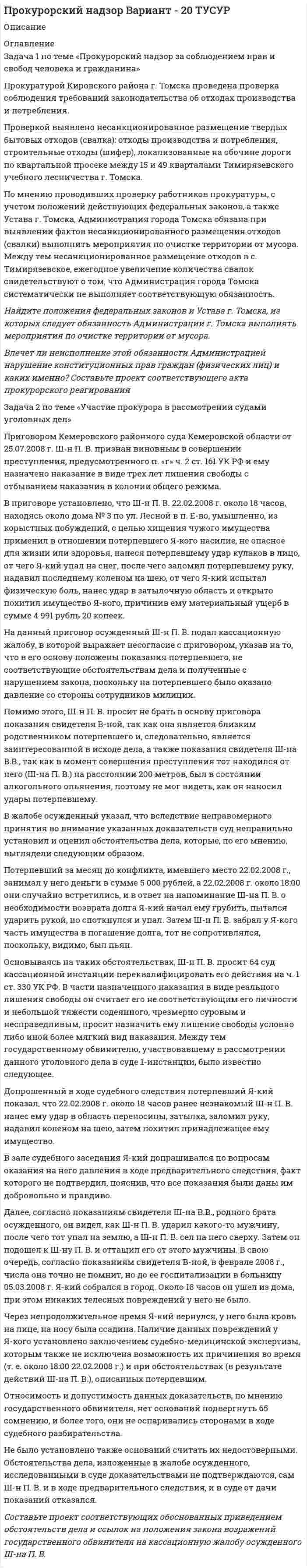 




Описание


РГГУ Российский государственный гуманитарный университет.
Дисциплина - Экономико-математические модели. Промежуточная аттестация. Вариант 1.
В наличии имеются и другие готовые работы для данного ВУЗа. Пишите, поможем.
Задача 1
Предпочтения потребителя заданы в виде функции полезности U(x1;x2)=x1*x2-4x2, где x1 и x2 - объемы потребления 1-го и 2-го товаров, соответственно. Доход равен 10 ден. ед. Цены 1-го и 2-го товаров, соответственно, равны: 1 и 1. Найти оптимальный потребительский набор товаров.
Задача 2
Предпочтения потребителя и доход такие же, как в задаче 1. Цена 1-го товара увеличилась вдвое: 2, цена 2-го товара не изменилась: 1. Найти эффект замены и эффект дохода.
Задача 3
Производственная функция имеет вид f(L,K). Цены ресурсов, соответственно, равны: цена труда 10, цена капитала 40. Найти функцию издержек и функцию предложения в долгосрочном периоде.
Задача 4
Рассмотрим рынок продукта, производимого в добывающей отрасли и являющегося сырьем для перерабатывающей отрасли.
Пусть в добывающей отрасли 3 предприятия, у которых удельные себестоимости, соответственно, равны: 4, 6 и 8, а максимальные объемы производства, соответственно, равны: 2, 5 и 3. Пусть в перерабатывающей отрасли 3 предприятия, у которых резервные цены, соответственно, равны: 3, 8 и 11, а максимальные объемы переработки сырья, соответственно, равны: 4, 2 и 3. Найти конкурентное равновесие.
Задача 5
Найти максимальный технологический рост и магистраль в динамической модели Леонтьева, задаваемой матрицей затрат A.



            
            
            Задача 1 по теме 4 По имеющимся данным построить диаграммы, показывающие зависимость каждого из показателей от времени. Проанализировать полученные результаты. Основные экономические показатели деятельности одной из компаний СШАЗадача 1 по теме «Прокурорский надзор за соблюдением прав и свобод человека и гражданина» Прокуратурой Кировского района г. Томска проведена проверка соблюдения требований законодательства об отходах производства и потребления.Задача 1 По условиям предоставления ипотечного кредита в 1 000 000 руб., пре-доставленного под 18% годовых, необходимо к концу шестого года погасить задолженность по обычному аннуитету. Какая сумма средств будет выплачена банку за первые два года?Задача 1/ПР1(Вариант 4)/Высшая математика 2/✔️Задача 1. (правильно решенная задача оценивается в 10 баллов) Условие: 1. За месяц учтены следующие затраты: а) списаны материалы, израсходованные на производство продукции А – 300000 руб., продукции Б – 250000 руб.; б) начислена заработная плата:Задача 1 Предпочтения потребителя заданы в виде функции полезности U(x1;x2)=x1*x2-4x2, где x1 и x2 - объемы потребления 1-го и 2-го товаров, соответственно. Доход равен 10 ден. ед. Цены 1-го и 2-го товаров, соответственно, равны: 1 и 1. Найти оптимальный потребительский набор товаров.Задача 1 Предприятие ввело новое оборудование стоимостью 900 тыс. р., за счет этого годовая дополнительная прибыль составит 235 тыс. р. Эффективны ли капитальные вложения, если нормативный срок окупаемости составляет 4 года?Задача 1 По итогам финансово-хозяйственной деятельности за полугодие 2017 г. организация имеет следующие показатели: 1) получена выручка от реализации верхней одежды в сумме 70 800 руб., в том числе НДС;Задача 1 По итогам финансово-хозяйственной деятельности за полугодие 2017 г. организация имеет следующие показатели: 1) получена выручка от реализации верхней одежды в сумме 70 800 руб., в том числе НДС; 2) расходы, связанные с производством данной продукции составили 46 000 руб.,Задача 1. Пользуясь методом цепных подстановок рассчитать влияние факторов на изменение результативного показателя. Сделать выводы и дать рекомендации.Задача 1 По предприятиям легкой промышленности региона получена информация, характеризующая зависимость объема выпуска продукции (Y, млн. руб.) от объема капиталовложений (X, млн. руб.).Задача 1 По различным видам производств промышленного предприятия имеются данные о валовой продукции (в сопоставимых ценах, млн. руб.) и численности рабочих (чел.) за 1 и 4 квартал 2019 г.: Таблица 1 Данные по производствам Виды Производств Валовая продукция (сопоставимые цены, млн.р.) Численность рабочих (чел.)Задача 1 По региону имеются данные о численности населения и основных показателях уровня жизни: Показатель Базисный год Отчетный год Численность населения, тыс. чел. 1730,4 1722 Величина прожиточного минимума (в среднем на душу населения), руб. в месяц 4750 5870Задача 1. Постановлением высшего исполнительного органа государственной власти края было утверждено положение о материальной помощи безработным гражданам, которая оказывается со дня регистрации гражданина в качестве безработного по день снятия его с учета в качестве безработного