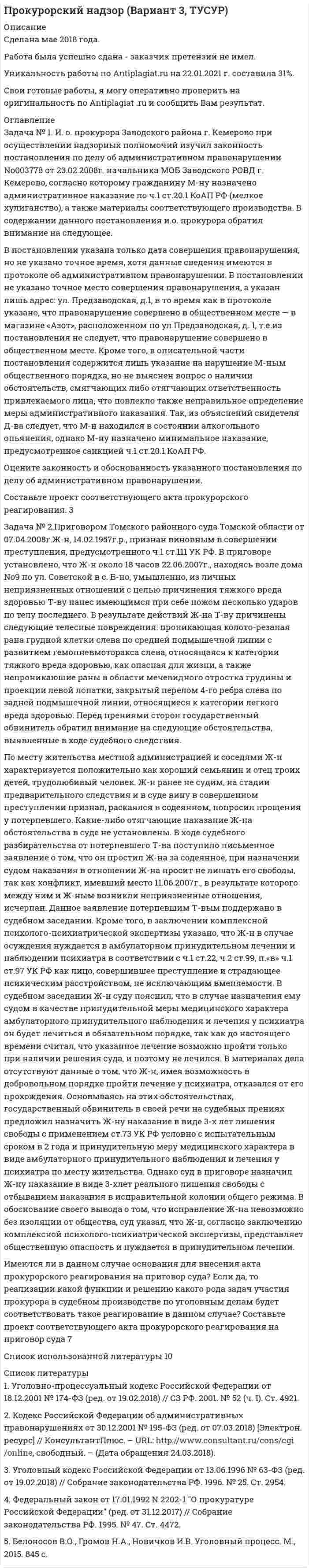




Описание


Теоретический вопрос. Томас Джефферсон и его политические воззрения.
Задача №1
Некий авилум взял у тамкара десять сикелей серебра в долг для покупки зерна, чтобы засадить им поле, но бог Адад был не милостив к нему в этом году и весь его урожай погиб в результате засухи. Тамкар на просьбу отсрочки уплаты долга и процентов по нему отказал и стал настаивать на немедленной выплате. Они обратились в суд для разрешения спора.
Какое решение должен принять судья в данном случае?
Задача №2
В начале XIV в. судебные власти города Дрездена слушали дело об ограблении могил. Перед судьями предстали три человека. Первый занимался раскапыванием могил, второй и третий сбывали вещи.
Какое наказание ожидает обвиняемых по Саксонскому зерцалу?
Задача №3
Некто Луций в 126 г. до н.э. предстал перед судом по обвинению в отравлении своего отца.
Какой судебный орган рассматривал это дело? Какое наказание должен понести Луций по законам XII таблиц?




Оглавление


Теоретический вопрос 3
Задачи 6
Задача №1 6
Задача №2 7
Задача №3 7
Список литературы 8




Список литературы


1. Всемирная история государства и права: Энциклопедический словарь / Под. ред. А.В. Крутских. - М., 2001.
2. Джефферсон, Т. Автобиография; Заметки о штате Виргиния / под ред. А. А. Фурсенко. – Л.: Наука. Лениградское отделение, 1990. – 314с.
3. История государства и права зарубежных стран / Под ред. О.А. Жидкова и Н.А. Крашенниниковой. Ч. 1 - М., 2006.
4. Савин, К.Ф. Идеи и представления Томаса Джефферсона о демократии / К.Ф. Савин // Международный студенческий научный вестник. – 2013. – 12 с.
5. Сытин А.Г. Политическая философия демократии: вклад Томаса Джефферсона / А.Г. Сытин // Полис. Политические исследования. – 2008. – № 1. – С. 153-168.
6. Томас Джефферсон о демократии / Сост.: Сол К. Падовер. СПб., 1992. - С. 76.
7. Хрестоматия по истории государства и права зарубежных стран. В 2 томах / Под ред. К.И. Батыра - М: Проспект, 2013. - 520 с.



            
            
            Задача №1 Имеются следующие данные по станкостроительному заводу. Таблица 1 Показатели Количество варианта 1-5 варианты 6-10 Станки - принято ОТК, шт. 72 100 в том числе: Сдано на склад сбыта 64 80 Передано другому цеху с включением в основные фонды предприятия 2 - Ножи и вилки - приняты ОТК, комплектов 113000 100000 в том числе упаковано и сдано на склад сбыта 100000 95000 Ремонт оборудования во заказам во стороны, млн. руб. 0,65 0,8 Отливки, сданные литейным цехом на склады, всего, т. 3060 3000Задача № 1. И. о. прокурора Заводского района г. Кемерово при осуществлении надзорных полномочий изучил законность постановления по делу об административном правонарушении No003778 от 23.02.2008г. начальника МОБ Заводского РОВД г. Кемерово, согласно которому гражданину М-ну назначено административное наказание по ч.1 ст.20.1 КоАП РФ (мелкое хулиганство), а также материалы соответствующего производства.Задача № 1 Метод наложения базируется на принципе суперпозиции, применимом для линейных физических систем. Применительно к линейным электрическим цепям он формулируется следующим образом: ток в любой ветви сложной электрической цепи, содержащей несколько ЭДС, равен алгебраической сумме токов от действия каждой из ЭДС в отдельности.Задача №1. На начало года на предприятии числилось оборудование по первоначальной стоимости 380000руб. (по данным бухгалтерского учета). В феврале этого же года оно было реализовано по цене 404000 руб., включая НДС. Сумма начисленной амортизации за время эксплуатации, включая месяц продажи - 30000 руб.Задача №1 Некий авилум взял у тамкара десять сикелей серебра в долг для покупки зерна, чтобы засадить им поле, но бог Адад был не милостив к нему в этом году и весь его урожай погиб в результате засухи. Тамкар на просьбу отсрочки уплаты долга и процентов по нему отказал и стал настаивать на немедленной выплате. Они обратились в суд для разрешения спора.Задача №1 Ознакомьтесь с приведенными ниже характеристиками. Используя имеющиеся в криминологии типологии, обоснуйте, какой тип личности описан в каждой из них.Задача № 1. Пашин предложил А. и С. ограбить квартиру знакомого ему К., в которой, как он знал, находилось много ценных вещей. Пашин уверял, что К. труслив и никакого сопротивления не окажет. Согласно договоренности, Пашин заранее пришел в гости к К., а когда А. и С. позвонили в дверь, открыл ее, а сам зашел на кухню.Задача №1. В течение месяца компании требуется бытовая техника для организации продаж. Потребность в бытовой технике в течение месяца составляет 11 штук. Стоимость заказа партии товара составляет 54 у.е.Задача № 1 Генеральный прокурор РФ возбудил уголовное дело в отношении судьи районного суда и передал его следователю Следственного комитета РФ для производства предварительного следствия. Однако следователь отказался принять его к производству, заявив, что прокурор поступил незаконно. 1. Вправе ли прокуроры возбуждать уголовные дела? Что такое неприкосновенность судьи? Каков порядок возбуждения уголовного дела в отношении судей различных судов? Прав ли следователь?ЗАДАЧА № 1. ДЕФОРМАЦИЯ РАСТЯЖЕНИЯ-СЖАТИЯЗадача № 1 Дятлова являлась супругой военнослужащего. Вместе с мужем она проживала в отдаленном военном гарнизоне в течение 6 лет, где не могла устроиться на работу по специальности.Задача № 1. Задача: Могут ли Лига студентов АлтГУ, религиозная организация «Наследие», кружок шитья и вязания по ул Шумакова , 12, общественное движение «Женщины России», общественная организация инвалидов Алтайского края преобразоваться в политические партии? Обоснуйте свой ответ, опираясь на действующее законодательство. Какие объединения и в каком порядке могут преобразовываться в политические партии? 11Задача № 1. Из 100 конденсаторов за время T из строя выходят 4 конденсатора. Для контроля выбирают 8 конденсаторов. Найти вероятность того, что среди них за время T из строя выйдет ровно 1 конденсатор, используя классическое определение вероятности, формулу Бернулли, формулу Пуассона и локальную теорему Лапласа.Задача № 1 Имеются данные о плотности популяции дикого голубя, рождаемости, смертности и соотношении самок и самцов (табл. 2). № варианта Плотность,