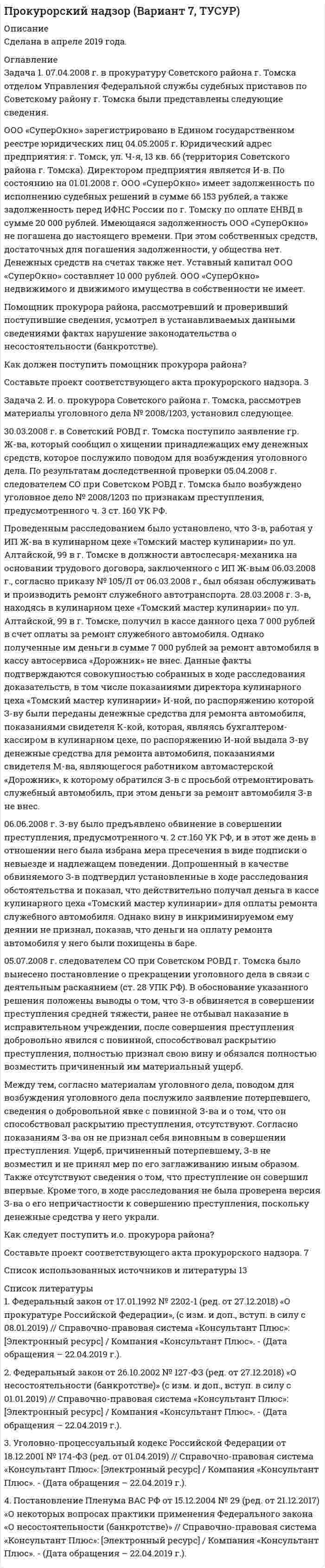 




Описание


Задача 10
Имеются следующие данные по области:
Численность населения на начало текущего периода, тыс.чел. 1 960
За предшествующие годы среднегодовой коэффициент:
- смертности (‰) 6,3
- жизненности 0,668
- механического прироста (‰) - 0,8
Определите перспективную численность населения области на предстоящие три года при условии, что коэффициент механического прироста сохранится на прежнем уровне, а коэффициент естественного прироста к началу первого года сократится на 0,2 ‰, второго на 0,1 ‰, третьего на 0,1‰.
 
Задача 11
Имеются следующие условные данные:
I. Численность трудоспособного населения рабочего возраста на начало года составила 1 412,2 тыс.чел., а численность работающих лиц нерабочего возраста – 59,0 тыс.чел.
II. В течение года:
1) вступило в рабочий возраст трудоспособных лиц, 37 тыс. чел.;
2) вовлечено для работы в отраслях народного хозяйства 9 тыс. чел. пенсионного возраста;
3) прибыло из других областей трудоспособных лиц рабочего возраста 15 тыс. чел.;
4) выбыло из состава трудовых ресурсов (в связи с переходом в пенсионный возраст, на инвалидность, вследствие смертности и т.д.) трудоспособного населения 31 тыс. чел., а лиц нерабочего возраста – 8 тыс. чел.;
5) выбыло в другие области 19 тысяч трудоспособных лиц рабочего возраста.
Определите:
1) численность трудовых ресурсов на начало года;
2) на конец года: численность трудоспособных лиц рабочего возраста, численность работающих лиц нерабочего возраста; численность трудовых ресурсов;
3) численность естественного, механического и общего пополнения, выбытия и прироста трудовых ресурсов;
4) среднегодовую численность трудовых ресурсов;
5) коэффициенты естественного, механического и общего пополнения, выбытия и прироста трудовых ресурсов.
 
Задача 30
По двум машиностроительным заводам известны следующие данные:
Таблица 1
Данные по двум заводам
Показатели Завод 1 Завод 2
Объём реализованной продукции, млн руб.
в отчётном периоде 980 1 620
в базисном периоде 900 1 500
Изменение размеров средних остатков оборотных средств, % +4 +3
Определите, как изменилась продолжительность одного оборота оборотных средств на каждом предприятии.




Оглавление


Содержание
Задача 10 3
Задача 11 5
Задача 30 8
Список использованной литературы 9




Список литературы


Не подошли данные? Другой вариант? Не проблема! Напишите мне, оформите заказ и в течение 1-5 дней (в зависимости от загруженности) я выполню вашу работу.
Пример оформления задач для общего представления о качестве приобретаемой работы можно посмотреть в прикрепленном демо-файле.
Работа была выполнена в 2019 году, принята преподавателем без замечаний.
Расчеты выполнены достаточно подробно. Все расчеты сопровождены формулами, пояснениями и выводами.



            
            
            Задача 10.13 Куколевский И.И.Задача 1. 07.04.2008 г. в прокуратуру Советского района г. Томска отделом Управления Федеральной службы судебных приставов по Советскому району г. Томска были представлены следующие сведения.Задача 10. Банковская система предполагает использование денежно-кредитных инструментов регулирования функционирования финансовой системы в стране. В связи с этим в схеме эмиссионный банк – КБ – кредитор рассчитайте учетную ставку и учетный процент Задача 10 Данные о выпуске продукции молочным заводом за отчетный период: Наименование продукции Ед. изм. Выпуск Коэффициент пересчета на молоко Молоко пастеризованное л 36340 1,0 Кисломолочные продукты 4%-ной жирности л 20180 1,3Задача 10 Данные о выпуске продукции молочным заводом за отчетный период: Наименование продукции Ед. изм. Выпуск Коэффициент пересчета на молоко Молоко пастеризованное л 36340 1,0 Кисломолочные продукты 4%-ной жирности л 20180 1,3 Сметана 10%-ной жирности кг 5470 2,9Задача 10 Имеются следующие данные по области: Численность населения на начало текущего периода, тыс.чел. 1 960 За предшествующие годы среднегодовой коэффициент: - смертности (‰) 6,3 - жизненности 0,668Задача. 10 мая на своем дачном участке был убит Петров. В убийстве Петрова подозревается его сосед по даче Фадин, с которым Петров долгое время находился в неприязненных отношениях. В силу чрезмерного употребления алкоголя Фадин не помнит, что с ним происходило в период с 9 по 11 мая.Задан момент пары сил   М=1Нм .  Определить ее плечо, если ее образуют две силы по 5 Н каждая.ЗАДАННЕ 1. Спішыце словы, устаўце прапушчаныя літары. У выдзеленых словах пастаўце націск. Варыянт 11. Бартар, бухгалтар, канцылярыя, акрэдытыў, крэдыт,Задано давление p1 температуру Т1 и скорость ω1 газа в начальном сечении 1 струйки.Определить параметры торможения и приведенную скорость λ1 газа в этом сечении, если рабочим телом является воздух .Вариант 3Задано кинематическое уравнение движения материальной точки r = 5t i + (5 – 5t2) j в системе СИ. Чему равно значение модуля скорости в конце первой секунды движения?Задано уравнение плоской волны  y = A cos (wt – kx),  где A = 0,5 см, w = 628 с-1, k = 2 м-1.заданы математическое ожидание   и среднее квадратическое отклонение   нормально распределённой случайной величины  . Заданы уравнения движения точки на плоскости: x = 3t; y = t2 (м). Определите модуль вектора скорости в момент времени t = 2 с. Ответ укажите в м/с.