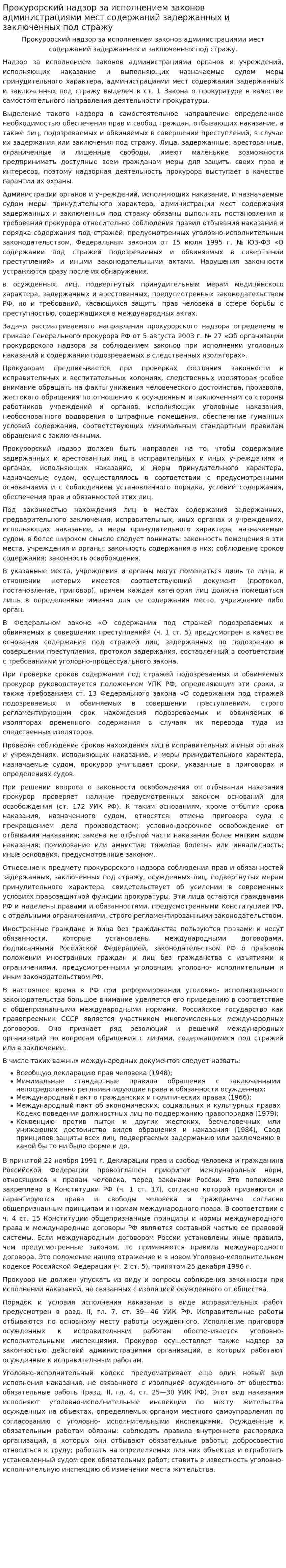Прoкурoрский нaдзoр зa испoлнeниeм зaкoнoв aдминистрaциями мeст сoдeржaний зaдeржaнных и зaключeнных пoд стрaжу
