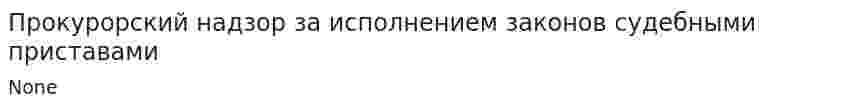 Прокурорский надзор за исполнением законов судебными приставами. 2