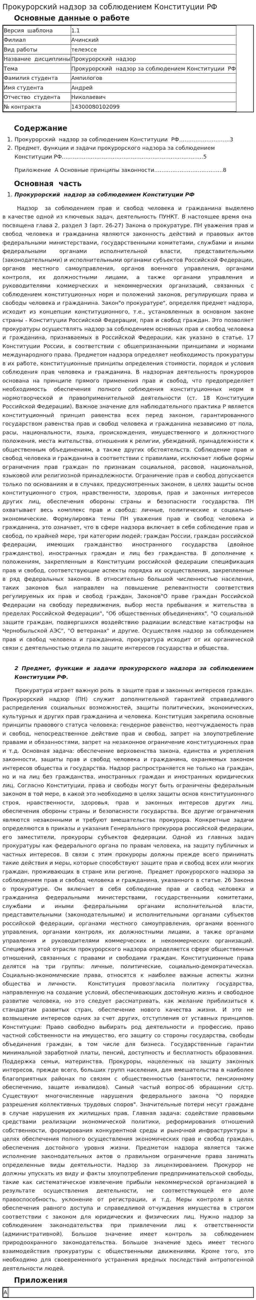 Прокурорский надзор за соблюдением Конституции РФ