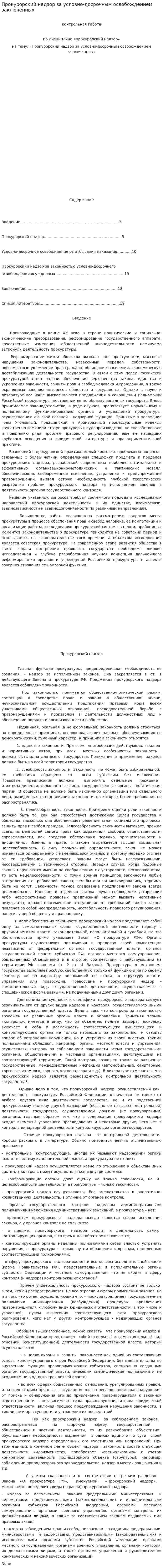 Прокурорский надзор за условно-досрочным освобождением заключенных. 2