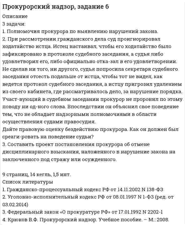 




Описание


После покупки Вы сможете скачать решение контрольной работы по менеджменту ТУСУР Вариант №19.
В демо файле можно ознакомиться с содержанием данной работы.
Контрольная работа полностью готова и оформлена, Вам останется только вписать в титульный лист свою группу и ФИО.
 
Также Вы можете заказать решение других работ у меня на странице по ссылке:
 




Оглавление


1. Какова роль информационного обеспечения процесса принятия управленческих решений?
2. Раскройте сущность и роль инновационного менеджмента
3. Практическое задание 4
В литературе по управлению выделены главные характеристики внутренней и внешней среды малых предприятий, которые в значительной мере предопределяют их особенности как объекта управления. Некоторые из них названы в таблице. Заполните таблицу, подчеркнув из приведенных характеристик те, которые относятся к малым предприятиям.
Наименование характеристики Особенности малых предприятий
1. Масштабы применяемых средств
2. Номенклатура выпускаемой продукции или услуг
3. Система сбыта
4. Роль руководителя
5. Управленческий аппарат
6. Структура управления
7. Планирование и контроль
8. Отношения между работниками и хозяевами
9. Финансовые ресурсы
10. Ресурсные и сбытовые рынки
11. Поставщики и потребители
12. Чувствительность к изменениям экономической конъюнктуры и экономики
13. Зависимость от системы под­держки



            
            
            3. Задача Составить баланс условного предприятия на начало года 0, на конец года 1 и на конец года 2 в условиях статического бухгалтерского учета.3 задачи: 1. Полномочия прокурора по выявлению нарушений закона. 2. При рассмотрении гражданского дела суд проигнорировал ходатайство истца. Истец настаивал, чтобы его ходатайство было зафиксировано в протоколе судебного заседания, а судья либо удовлетворил его, либо официально отка-зал в его удовлетворении.3 ЗАДАЧИ. Значение выражения xzx+yzy , где z=ln(x2+xy+y2) равно.  Формула для вычисления приближенного значения функции z(x;y)=arctgyx в точке (x0+x;y0+y) имеет вид. Длина вектора-градиента функции z=x3+94x2lny в точке (2,1)3 задачи + иск3 Задачи Общество с ограниченной ответственностью «Вельяминово» обратилось в областной суд с заявлением о признании постановления областной администрации Об изменении границ государственного природного заказника «Мир птиц»3 задачи по дозиметрии3 задачи по МАКРОЭКОНОМИКЕ3 задания (заболевания, комплекс, суточный расход)3  задания по ГРАЖДАНСКОМУ ПРОЦЕССУ3 задания по ИНФОРМАТИКЕ (И составит отчёт по ним)3 задания по КП по основам права для гуманитарных специальностей РУДН3 задания по уголовному процессу3 задания Примеры на фото Оглавление Проанализировать песню Самая хорошая В. Иванникова по следующему плану: 1) Воспитательная ценность песни(характер и основная идея муз.произведения)3. Задача Гражданин Темнов. будучи владельцем автомобиля, заключил договор страхования гражданской ответственности, в котором страховщик принимал на себя обязанность произвести страховую выплату в любом случае, в том числе при наличии вины страхования в наступлении страхового случая. Считая такой договор страхования недействительным, прокурор обратился и иском суд.