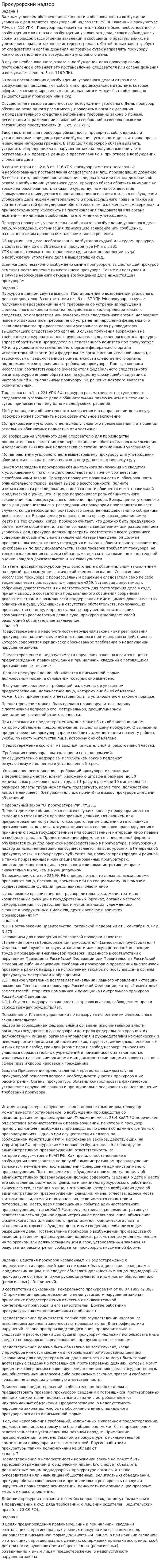Прокурорский надзор. 54