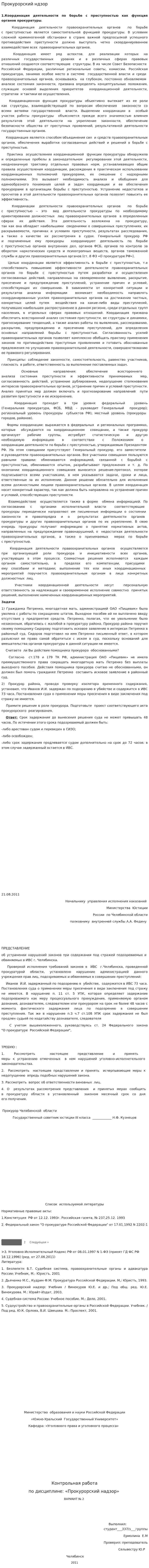 Прокурорский ндзор