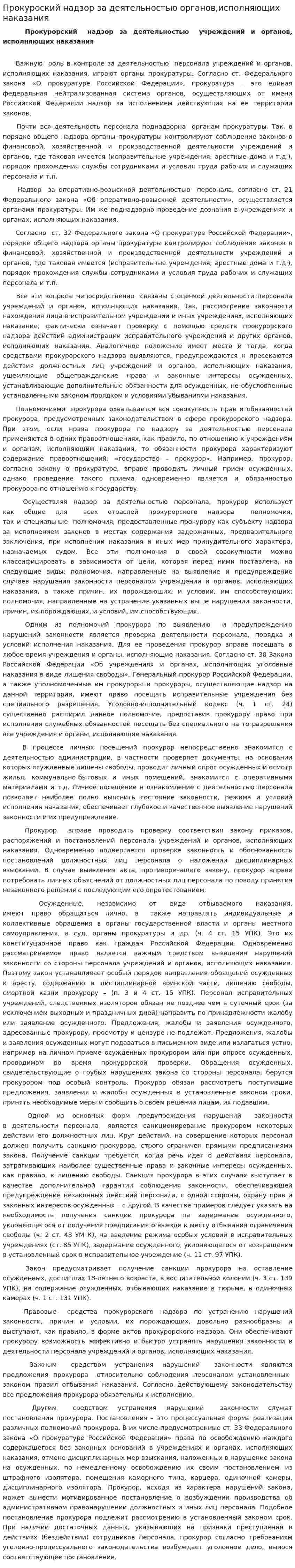 Прокуроский надзор за деятельностью органов,исполняющих наказания