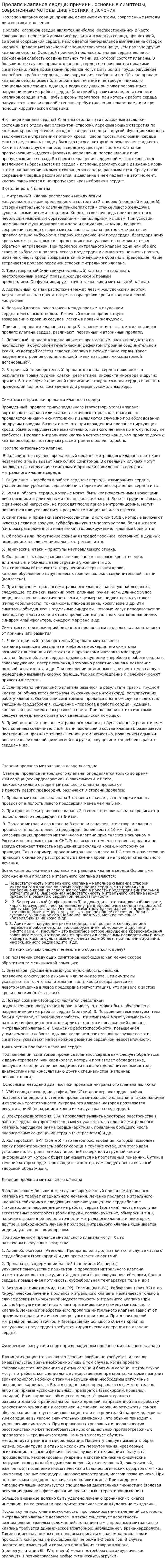 Пролапс клапанов сердца: причины, основные симптомы, современные методы диагностики и лечения