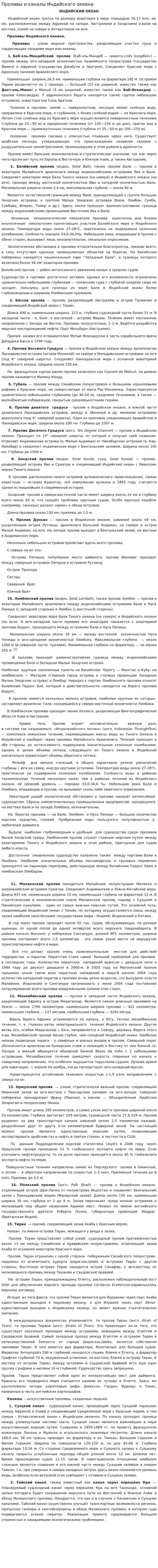 Проливы и каналы Индийского океана