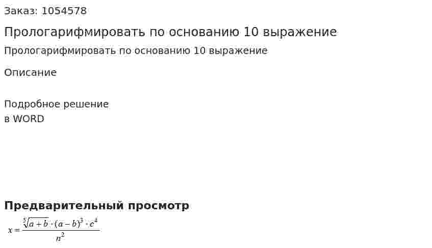 Прологарифмировать по основанию 10 выражение 