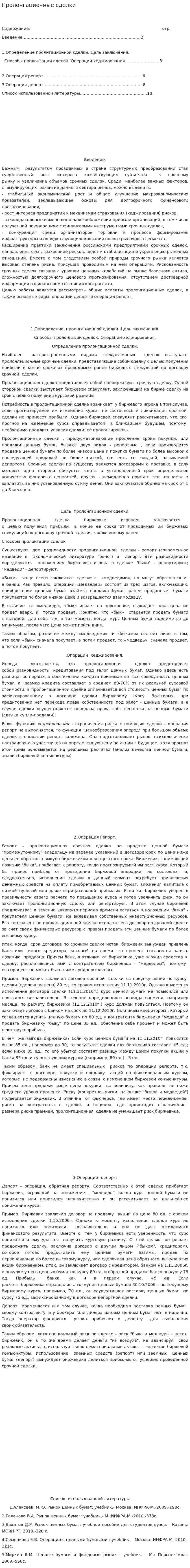 Пролонгационные сделки