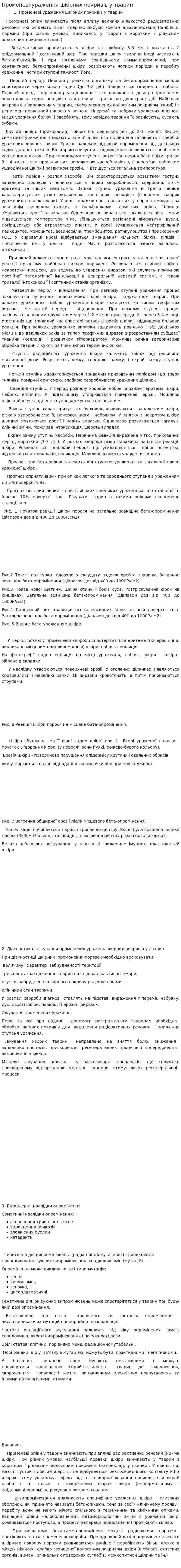 Променеві ураження шкірних покривів у тварин