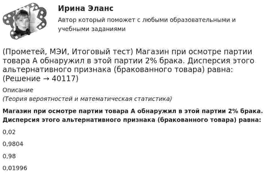      
          Описание
          (Теория вероятностей и математическая статистика)Магазин при осмотре партии товара А обнаружил в этой партии 2% брака. Дисперсия этого альтернативного признака (бракованного товара) равна:0,02 0,9804 0,98 0,01996   
            
            
            (Прометей, МЭИ, Итоговый тест) Коэффициент корреляции двух случайных величин X и Y принимает значения:(Прометей, МЭИ, Итоговый тест) Магазин при осмотре партии товара А обнаружил в этой партии 2% брака. Дисперсия этого альтернативного признака (бракованного товара) равна:(Прометей, МЭИ, Итоговый тест) Перестановками из n элементов называются такие комбинации,(Прометей, МЭИ, Итоговый тест) Сколько экзаменационных комиссий, состоящих из 7 человек, можно образовать из 14 преподавателей?(Прометей, МЭИ, Итоговый тест) Сочетаниями из n элементов по m в каждом называются такие комбинации,Промоторы – это …Промстройсервис Тесты Ростехнадзора Б.2.5. Нефтепромысловые трубопроводы для транспорта нефти и газаПромежуточный Тест Росдистант Организация надзорной деятельности по пожарной безопасностиПромежуточный тест Росдистант Пожарная безопасностьПромежуточный тест Росдистант Сопротивление материалов 2Промежуточный тест Росдистант Физика 1Промежуточный тест Росдистант Эксплуатационные материалыПромежуточный тест Росдистант Элективные дисциплины по физической культуре и спортуПромежуточный тест физкультура Росдистант (ТГУ)