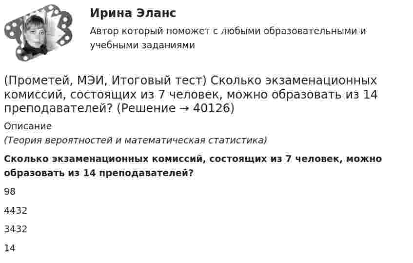      
          Описание
          (Теория вероятностей и математическая статистика)Сколько экзаменационных комиссий, состоящих из 7 человек, можно образовать из 14 преподавателей?98 4432 3432 14   
            
            
            (Прометей, МЭИ, Итоговый тест) Перестановками из n элементов называются такие комбинации,(Прометей, МЭИ, Итоговый тест) Сколько экзаменационных комиссий, состоящих из 7 человек, можно образовать из 14 преподавателей?(Прометей, МЭИ, Итоговый тест) Сочетаниями из n элементов по m в каждом называются такие комбинации,Промоторы – это …Промстройсервис Тесты Ростехнадзора Б.2.5. Нефтепромысловые трубопроводы для транспорта нефти и газаПромстройсервис Тесты Ростехнадзора Б.8.3 Эксплуатация опасных производственных объектов, на которых используются сосуды, работающие под избыточным давлениемПромстройсервис Тесты Ростехнадзора Б.9.3 Эксплуатация опасных производственных объектов, на которых используются подъемные сооружения, предназначенные для подъема и перемещения грузовПромежуточный тест Росдистант Сопротивление материалов 2Промежуточный тест Росдистант Физика 1Промежуточный тест Росдистант Эксплуатационные материалыПромежуточный тест Росдистант Элективные дисциплины по физической культуре и спортуПромежуточный тест физкультура Росдистант (ТГУ)(Прометей, МЭИ, Итоговый тест) Вероятность того, что при n испытаниях событие А произойдет m раз, определяется по формуле Бернулли (q = 1 – p):(Прометей, МЭИ, Итоговый тест) Коэффициент корреляции двух случайных величин X и Y принимает значения: