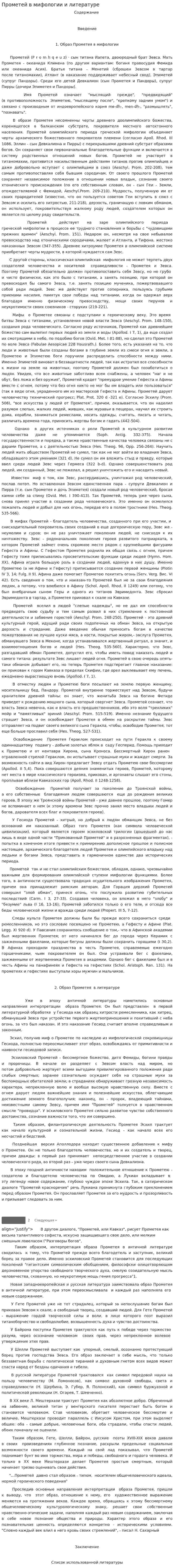 Прометей в мифологии и литературе