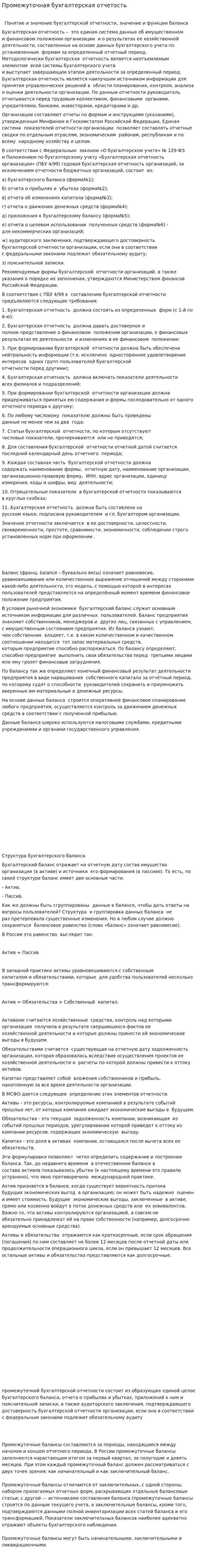 Промежуточная бухгалтерская отчетость