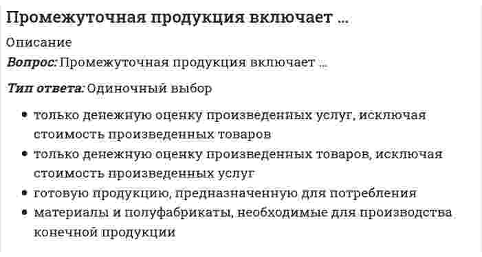     
          Описание
          Промежуточные тесты 1,2,3,4. Росдистант 2021г. (5 семестр)  
            
            
            Промежуточные тест. Сопротивление материала 1 (Росдистант)Промежуточные тесты 1, 2 ММУ Организация инновационной деятельностиПромежуточные тесты. Высшая Математика 3. РосдистантПромежуточные тесты ММУ МОДЕЛИРОВАНИЕ ЭКОНОМИЧЕСКИХ ПРОЦЕССОВПромежуточный тест 1,2 ММУ ФИНАНСОВЫЕ ВЫЧИСЛЕНИЯПромежуточный тест Механика жидкости и газа (Росдистант)Промышленные нефтяные залежи, приуроченные к различным стратиграфическим комплексам, выявлены и оцененыПроектный практикум тесты [МОИ СИНЕРГИЯ] Ответы 93/100 баллов. 2022 г.Произведение площади эпюры давления на ширину прямоугольной стенки позволяет определить … давления.Произведение растворимости сульфата бария 1,1∙10–10. Для насыщенного раствора вычислите массу соли, содержащейся в 20 л раствора (г). Ответ приведите с точностью до сотых.Произведение растворимости хлорида серебра 1.56∙10–10. Для насыщенного раствора вычислите массу соли, содержащуюся в 20 л раствора (г). Ответ представьте с точностью до тысячных.производную (x - 5) / (2x - 5)Производственный менеджмент (тест с ответами Синергия) Производственный менеджмент тесты Синергия