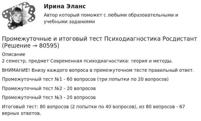     
            Описание
            2 семестр, предмет Современная психодиагностика: теория и методы. ВНИМАНИЕ! Внизу каждого вопроса в промежуточном тесте правильный ответ.Промежуточный тест №1 - 60 вопросов (три попытки по 20 вопросов)Промежуточный тест №2 - 20 вопросов Промежуточный тест №3 - 20 вопросов Итоговый тест: 80 вопросов (2 попытки по 40 вопросов), из 80 вопросов - 67 верных ответов.   
            
            
            Промежуточное тестирование по инвариативным модулям (ответы). Курсы Формирование функциональной грамотности обучающихся на уроках русского языка и родных языков народов РФПромежуточные и итоговый тест Психодиагностика РосдистантПромежуточные подстанции делятся на: Выберите один ответ: a.беспроводные и проводные b.ответвительные и проходные c.условные и безусловные d.турбо и гидрогенераторные e.воздушные и кабельныеПромежуточные тесты 1,2 социальная психология ММУПромежуточные тесты 1-4 + Итоговый. Высшая математика 3 [Росдистант]Промежуточные тесты 1-8ПРОМЕЖУТОЧНЫЕ ТЕСТЫ (1-9) Введение в строительную профессию ТГУ РосдистантПрокурор субъекта РФ обратился в суд с исковым заявлением о признании недействующей одной из статей закона субъекта Федерации о бюджетном устройстве и бюджетном процессе. Оспариваемой нормой установлено, что в составеПрокутин, осужденный осужден к 4 годам лишения свободы с отбыванием в колонии-поселении, отказался от работы и был признан злостным нарушителем установленного порядка отбывания наказания. Промахи пациентов и аналитикаПромежуточная аттестация Региональная ЭкономикаПромежуточное тестирование к сем.зан 1 (тест с ответами) 70%Промежуточное тестирование к сем. зан 2 (тест с ответами) 90%Промежуточное тестирование Отд категории работников (тест с ответами) 88%