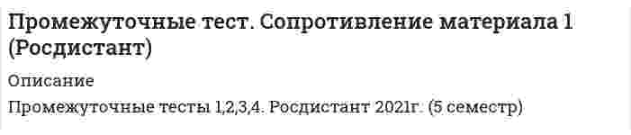     
          Описание
          Ниже приведены вопросы на которые есть верный ответ. Также в файле есть иные вопросы с неверными ответами (в списке ниже их нет, в файле выделены красным цветом, с помощью них можете решать методом исключений)Текст вопросаК уникальным технологиям относятся научно-технические разработки:Выберите один ответ:a. отражающие средний уровень производства, достигнутый большинством производителейb. характеризующиеся новизной и технико-экономическими преимуществами по сравнению с технологиями-аналогамиc. защищенные патентами или содержащие ноу-хау Вопрос 2Текст вопросаПо объекту нововведения инновации делятся на:Выберите один ответ:a. стратегические и реактивныеb. продуктовые, управленческие, технологические и маркетинговые c. первичные и вторичныеВопрос 3Текст вопросаИнновации, внедрение которых носит упреждающий характер с целью получения конкурентных преимуществ в перспективе:Выберите один ответ:a. продуктовыеb. стратегические c. реактивныеВопрос 4Текст вопросаПервая стадия жизненного цикла инновации:Выберите один ответ:a. коммерциализация инновацииb. создание инновации c. внедрение инновацииВопрос 5Текст вопросаНаучный парк состоит из следующих компонентов:Выберите один или несколько ответов:a. административно-управленческая структура, обеспечивающая функционирование всего комплекса как единого целого b. научно-исследовательский центр с его кадровым и идейным потенциалом c. территория и сооружения d. промышленные фирмы, преобразующие потенциал исследовательского центра в рыночную продукцию e. учреждения производственной и бытовой инфраструктуры Вопрос 6Текст вопросаВнешние изменения продуктов и процессов, не производящие к изменению их потребительских характеристик:Выберите один ответ:a. инновацияb. новацияc. псевдоинновация Вопрос 7Текст вопросаПонятие «коммерциализация технологий» включает в себя использование новой технологии с обязательным извлечением выгоды:Выберите один ответ:a. верно b. неверноВопрос 8Текст вопросаЗначительные трудности в отладке производства из-за отсутствия необходимого производственного потенциала относится к:Выберите один ответ:a. преимуществам инновационного предпринимательстваb. факторам, сдерживающим развитие инновационного предпринимательства c. факторам развития инновационного предпринимательстваТекст вопросаКомплексная характеристика инновационной деятельности, включающая степень интенсивности осуществляемых действий и их своевременность, а также способность мобилизовать потенциал организации:Выберите один ответ:a. трансфер технологийb. инновационная эффективностьc. инновационная активность Вопрос 11Текст вопросаРаспространение инновации:Выберите один ответ:a. конверсияb. инновационной лагc. диффузия  
          Оглавление
          Вопрос 12Текст вопросаДокумент, признающий изобретение таковым, приоритет изобретения, авторство на изобретение и исключительное право на его использование:Выберите один ответ:a. ноу-хауb. лицензияc. патент Текст вопросаК факторам, которые сдерживают роста количества малых инновационных фирм относят:Выберите один ответ:a. большой риск инвестирования в связи с малой номенклатурой товаров b. повышение интеллектуального уровня научных сотрудников и их стремление к свободе в творческой деятельностиc. государственную поддержку финансирования рискованного венчурного бизнесаВопрос 14Текст вопросаПоследовательная форма предполагает:Выберите один ответ:a. создание временных проектных целевых группb. проведение всех работ по инновационному проекту одновременно во всех подразделенияхc. поэтапное проведение запланированных мероприятий поочередно в каждом функциональном подразделении Вопрос 15Текст вопросаКомпании, которые внесли глубокие качественные изменения в товары, услуги, технологии, уже существующие на рынке:Выберите один ответ:a. новаторы третьей волныb. новаторы первой волныc. новаторы второй волны Вопрос 16Текст вопросаПо степени рыночной новизны инновации бывают:Выберите один ответ:a. первичные и вторичные b. продуктовые, управленческие, технологические и маркетинговыеc. стратегические и реактивныеКрупные компании с массовым производством, развитой инфраструктурой и значительной научно-исследовательской базой:Выберите один ответ:a. патиентыb. эксплерентыc. виоленты Вопрос 18Текст вопросаВ основе функционирования научных парков лежит принцип создания максимально благоприятных условий для наукоем¬кого производства:Выберите один ответ:a. верно b. неверноВопрос 19Текст вопросаЭлемент трансфера, когда потребитель выплачивает вознаграждение владельцу технологии в форме и размере, определяемых договором:Выберите один ответ:a. инновационный лагb. коммерческий трансфер c. некоммерческий трансферИнновации, основанные на первичном использовании новой идеи, часто явившейся следствием очередного витка научно технического прогресса:Выберите один ответ:a. третьей волныb. первой волны c. второй волныВопрос 23Текст вопросаПостроение новых каналов сбыта относится к:Выберите один ответ:a. управленческой инновацииb. продуктовой инновацииc. маркетинговой инновации Вопрос 24Текст вопросаНаучно-технические разработки, характеризующиеся новизной и технико-экономическими преимуществами по сравнению с технологиями-аналогами, называются:Выберите один ответ:a. прогрессивными b. уникальнымиc. традиционнымиВопрос 25Текст вопросаРасположите технопарковые структуры по нарастанию степени сложности:  Технополис   Регион науки и технологий   Бизнес-инкубатор Вопрос 26Текст вопросаСоздание венчурных фирм предусматривает наличие:Выберите один или несколько ответов:a. идеи инновации и предпринимателя b. рискованного капитала для финансирования c. программы государственной поддержкиВопрос 27Текст вопросаК основным услугам бизнес-инкубатора относится помощь в составлении бизнес-плана для малого инновационного предприятия:Выберите один ответ:a. верно b. неверноДиффузия инноваций осуществляется как равновесное распространение нововведений в деловых циклах научно-технической, производственной и организационно-экономической деятельности:Выберите один ответ:a. верно b. неверноВопрос 30Текст вопросаНаучно-техническая и учебная литература являются объектами:Выберите один ответ:a. некоммерческого трансфера b. коммерциализации технологийc. коммерческого трансфераПонятие «упущенная выгода» означает:Выберите один ответ:a. потеря части оборотного капиталаb. низкая квалификация персоналаc. недополучение дохода Вопрос 2Текст вопросаКорпоративное кредитование подразумевает:Выберите один ответ:a. предоставление денег нескольким предприятиям определенной отраслиb. предоставление денег под конкретный проектc. предоставление денег предприятию в целом вне зависимости от использования Вопрос 3Текст вопросаФинансовые средства предоставляются под конкретный проект на основе представленного заемщиком бизнес плана, а кредитор осуществляет полный контроль над использованием выделенных средств в случае:Выберите один ответ:a. корпоративного кредитованияb. проектного кредитования c. планового кредитованияВопрос 4Текст вопросаОбязательное условие реализации проекта: индекс прибыльности должен быть:Выберите один ответ:a. от 0 до 1b. больше 0c. больше 1 Вопрос 5Текст вопросаВероятность достижения положительного или отрицательного проектного результата в зависимости от действий внешних и внутренних факторов:Выберите один ответ:a. риск b. мониторингc. анализВопрос 6Текст вопросаРиск наступления косвенного (побочного) финансового ущерба (неполученная прибыль) в результате неосуществления какого-либо мероприятия:Выберите один ответ:a. риск упущенной выгоды b. риск прямых финансовых потерьc. риск снижения доходности 
          Список литературы
          Текст вопросаКакие показатели определяются без учета ставки дисконтирования:Выберите один или несколько ответов:a. PI b. DPBc. IRRd. PB e. ARR f. NPVВопрос 8Текст вопросаКонечный финансовый результат деятельности предприятия:Выберите один ответ:a. рентабельностьb. выручкаc. прибыль Вопрос 9Текст вопросаРиск невозврата суммы кредита и процентов по нему называют:Выберите один ответ:a. производственнымb. техническимc. кредитным Инновационная деятельность сопряжена с риском, так как полная гарантия благополучного результата практически отсутствует:Выберите один ответ:a. верно b. неверноПланируемая инновация может быть настолько рискованной, а будущие доходы настолько непрогнозируемыми, что руководство фирмы … финансировать проект из собственных средств:Выберите один ответ:a. соглашаетсяb. отказывается Показатель ARR интерпретируется как:Выберите один ответ:a. средний срок окупаемости проектаb. ставка дисконтированияc. средний годовой доход Вопрос 15Текст вопросаОбъясните экономический смысл индекса прибыльности PI:Выберите один ответ:a. Это прибыль на единицу прямых и накладных затратb. Это доля прибыли на единицу инвестиционных затрат c. Это доля прибыли в объеме продажВопрос 16Текст вопросаКредитные риски относятся к категории:Выберите один ответ:a. инвестиционных рисков b. промышленных рисковc. экологических рисковВопрос 17Текст вопросаНедополучение дохода вследствие перерыва в хозяйственной деятельности:Выберите один ответ:a. прямой ущербb. косвенный ущерб Сумма прибыли на единицу инвестированных средств:Выберите один ответ:a. средняя норма рентабельностиb. чистый приведенный доходc. индекс прибыльности Вопрос 19Текст вопросаОбъем выпуска продукции в натуральном выражении, при котором выручка от реализации равна издержкам на ее производство:Выберите один ответ:a. чистая текущая стоимостьb. производственный план проектаc. точка безубыточности Вопрос 20Текст вопросаКак изменится сумма переменных затрат при увеличении количества произведенной продукции:Выберите один ответ:a. Сумма затрат увеличится b. Сумма затрат не изменитсяc. Сумма затрат уменьшитсяВопрос 21Текст вопросаОпределенный набор способов воздействия средств труда на предметы труда в процессе превращения в готовый для потребления продукт:Выберите один ответ:a. инновацияb. техникаc. технология Вопрос 22Текст вопросаК внешним источникам финансирования относят:Выберите один или несколько ответов:a. Нераспределенную прибыльb. Увеличение акционерного капитала c. Выпуск облигаций d. Банковский кредит на срок более 5 лет e. Банковский кредит на срок до 5 летf. Активы предприятияВопрос 23Текст вопросаКоличественная и качественная оценка и учет результатов инновационного развития промышленного предприятия:Выберите один ответ:a. мотивацияb. планированиеc. контроль Вопрос 24Текст вопросаСтавка дисконтирования является параметром, который позволяет сравнить проект с альтернативными возможностями вложения денег. В качестве такой альтернативы обычно рассматриваются банковские депозиты или вложения в государственные ценные бумаги:Выберите один ответ:a. верно b. неверноВопрос 25Текст вопросаРиски, связанные с убытком от остановки производства вследствие воздействия различных факторов:Выберите один ответ:a. инвестиционныеb. производственные c. финансовыеВопрос 26Текст вопросаПо происхождению источники финансирования инноваций можно разделить на:Выберите один ответ:a. универсальные и специальныеb. внутренние и внешние c. рисковые и безрисковыеВопрос 27Текст вопросаЕсли технически невозможно осуществить первый проект при условии принятия второго, два этих инвестиционных проекта называются:Выберите один ответ:a. дополняющимиb. заменяющимиc. взаимоисключающими Вопрос 28Текст вопросаПочему при оценке эффективности инвестиций применяют метод дисконтирования:Выберите один ответ:a. Чтобы устранить различия в стоимости денег во времениb. Чтобы учесть стоимость альтернативных вложений и рискиc. Все ответы верны Вопрос 29Текст вопросаЕсли решение предпринять второй инвестиционный проект уменьшит ожидаемые доходы от первого (или увеличит затраты на осуществ¬ление первого без изменения доходов), то говорят, что второй проект являет¬ся:Выберите один ответ:a. заменяющим b. взаимоисключающимc. дополняющим
            
            
            Промежуточные тесты 1, 2 ММУ Организация инновационной деятельностиПромежуточные тесты. Высшая Математика 3. РосдистантПромежуточные тесты ММУ МОДЕЛИРОВАНИЕ ЭКОНОМИЧЕСКИХ ПРОЦЕССОВПромежуточный тест 1,2 ММУ ФИНАНСОВЫЕ ВЫЧИСЛЕНИЯПромежуточный тест Механика жидкости и газа (Росдистант)Промышленные нефтяные залежи, приуроченные к различным стратиграфическим комплексам, выявлены и оцененыПротекание процесса термодинамически возможно при любых температурах в случае…Произведение площади эпюры давления на ширину прямоугольной стенки позволяет определить … давления.Произведение растворимости сульфата бария 1,1∙10–10. Для насыщенного раствора вычислите массу соли, содержащейся в 20 л раствора (г). Ответ приведите с точностью до сотых.Произведение растворимости хлорида серебра 1.56∙10–10. Для насыщенного раствора вычислите массу соли, содержащуюся в 20 л раствора (г). Ответ представьте с точностью до тысячных.производную (x - 5) / (2x - 5)Производственный менеджмент (тест с ответами Синергия) Производственный менеджмент тесты СинергияПромежуточная продукция включает …