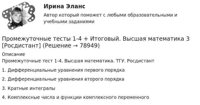     
            Описание
            Промежуточные тест 1-4. Высшая математика. ТГУ. Росдистант1. Дифференциальные уравнения первого порядка2. Дифференциальные уравнения второго порядка3. Кратные интегралы4. Комплексные числа и функции комплексного переменного   
            
            
            Промежуточные тесты 1,2 социальная психология ММУПромежуточные тесты 1-4 + Итоговый. Высшая математика 3 [Росдистант]Промежуточные тесты 1-8ПРОМЕЖУТОЧНЫЕ ТЕСТЫ (1-9) Введение в строительную профессию ТГУ РосдистантПромежуточные тесты №1-2 (Предпринимательское право, Росдистант)Промежуточные тесты №1-8 (Криминалистика, Росдистант)Промежуточные тесты по дисциплине Право интеллектуальной собственностиПромежуточная аттестация Региональная ЭкономикаПромежуточное тестирование к сем.зан 1 (тест с ответами) 70%Промежуточное тестирование к сем. зан 2 (тест с ответами) 90%Промежуточное тестирование Отд категории работников (тест с ответами) 88%Промежуточное тестирование по инвариативным модулям. Курсы Методика преподавания русского языка и родных языков народов Российской Федерации в соответствии с требованиями обновлённых ФГОС НОО, ФГОС ООО и требованиями ФГОС СОО ... (ответы)Промежуточное тестирование по инвариативным модулям (ответы). Курсы Формирование функциональной грамотности обучающихся на уроках русского языка и родных языков народов РФПромежуточные и итоговый тест Психодиагностика Росдистант