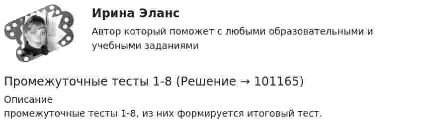      
            Описание
            промежуточные тесты 1-8, из них формируется итоговый тест.   
            
            
            Промежуточные тесты 1-4 + Итоговый. Высшая математика 3 [Росдистант]Промежуточные тесты 1-8ПРОМЕЖУТОЧНЫЕ ТЕСТЫ (1-9) Введение в строительную профессию ТГУ РосдистантПромежуточные тесты №1-2 (Предпринимательское право, Росдистант)Промежуточные тесты №1-8 (Криминалистика, Росдистант)Промежуточные тесты по дисциплине Право интеллектуальной собственностиПромежуточные ТЕСТЫ (ТГУ - РОСТДИСТАНТ) Промежуточное тестирование к сем.зан 1 (тест с ответами) 70%Промежуточное тестирование к сем. зан 2 (тест с ответами) 90%Промежуточное тестирование Отд категории работников (тест с ответами) 88%Промежуточное тестирование по инвариативным модулям. Курсы Методика преподавания русского языка и родных языков народов Российской Федерации в соответствии с требованиями обновлённых ФГОС НОО, ФГОС ООО и требованиями ФГОС СОО ... (ответы)Промежуточное тестирование по инвариативным модулям (ответы). Курсы Формирование функциональной грамотности обучающихся на уроках русского языка и родных языков народов РФПромежуточные и итоговый тест Психодиагностика РосдистантПромежуточные подстанции делятся на: Выберите один ответ: a.беспроводные и проводные b.ответвительные и проходные c.условные и безусловные d.турбо и гидрогенераторные e.воздушные и кабельные
