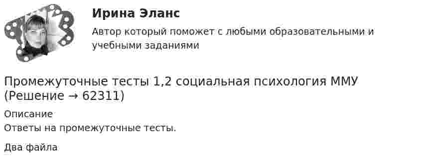      
            Описание
            Ответы на промежуточные тесты.Два файла   
            
            
            Промежуточные подстанции делятся на: Выберите один ответ: a.беспроводные и проводные b.ответвительные и проходные c.условные и безусловные d.турбо и гидрогенераторные e.воздушные и кабельныеПромежуточные тесты 1,2 социальная психология ММУПромежуточные тесты 1-4 + Итоговый. Высшая математика 3 [Росдистант]Промежуточные тесты 1-8ПРОМЕЖУТОЧНЫЕ ТЕСТЫ (1-9) Введение в строительную профессию ТГУ РосдистантПромежуточные тесты №1-2 (Предпринимательское право, Росдистант)Промежуточные тесты №1-8 (Криминалистика, Росдистант)Промахи пациентов и аналитикаПромежуточная аттестация Региональная ЭкономикаПромежуточное тестирование к сем.зан 1 (тест с ответами) 70%Промежуточное тестирование к сем. зан 2 (тест с ответами) 90%Промежуточное тестирование Отд категории работников (тест с ответами) 88%Промежуточное тестирование по инвариативным модулям. Курсы Методика преподавания русского языка и родных языков народов Российской Федерации в соответствии с требованиями обновлённых ФГОС НОО, ФГОС ООО и требованиями ФГОС СОО ... (ответы)Промежуточное тестирование по инвариативным модулям (ответы). Курсы Формирование функциональной грамотности обучающихся на уроках русского языка и родных языков народов РФ