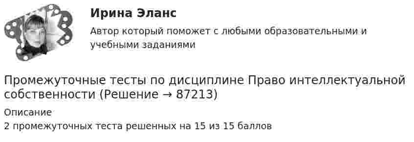      
            Описание
            2 промежуточных теста решенных на 15 из 15 баллов   
            
            
            Промежуточные тесты №1-8 (Криминалистика, Росдистант)Промежуточные тесты по дисциплине Право интеллектуальной собственностиПромежуточные ТЕСТЫ (ТГУ - РОСТДИСТАНТ) Промежуточные тесты Уголовный процесс 2Промежуточные тесты управление человеческими ресурсамиПромежуточные тесты ФинансыПромежуточные тесты Цивилизационные факторы формирования современного государственного управленияПромежуточное тестирование по инвариативным модулям (ответы). Курсы Формирование функциональной грамотности обучающихся на уроках русского языка и родных языков народов РФПромежуточные и итоговый тест Психодиагностика РосдистантПромежуточные подстанции делятся на: Выберите один ответ: a.беспроводные и проводные b.ответвительные и проходные c.условные и безусловные d.турбо и гидрогенераторные e.воздушные и кабельныеПромежуточные тесты 1,2 социальная психология ММУПромежуточные тесты 1-4 + Итоговый. Высшая математика 3 [Росдистант]Промежуточные тесты 1-8ПРОМЕЖУТОЧНЫЕ ТЕСТЫ (1-9) Введение в строительную профессию ТГУ Росдистант
