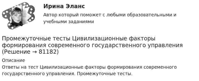      
            Описание
            Ответы на тест Цивилизационные факторы формирования современного государственного управления. Промежуточные тесты.   
            
            
            Промежуточные тесты ФинансыПромежуточные тесты Цивилизационные факторы формирования современного государственного управленияПромежуточные тесты Экология росдистантПромежуточный и итоговые тесты по дисциплине Психология современной семьи (магистратура МИП)Промежуточный и итоговый тесты по дисциплине Психология развития человека (магистратура МИП)Промежуточный и итоговый тесты по дисциплине Социальная психология малых групп и личности (магистратура МИП)Промежуточный и итоговый тесты по дисциплине Теории личности в психологии (магистратура МИП)Промежуточные тесты 1-8ПРОМЕЖУТОЧНЫЕ ТЕСТЫ (1-9) Введение в строительную профессию ТГУ РосдистантПромежуточные тесты №1-2 (Предпринимательское право, Росдистант)Промежуточные тесты №1-8 (Криминалистика, Росдистант)Промежуточные тесты по дисциплине Право интеллектуальной собственностиПромежуточные ТЕСТЫ (ТГУ - РОСТДИСТАНТ) Промежуточные тесты Уголовный процесс 2