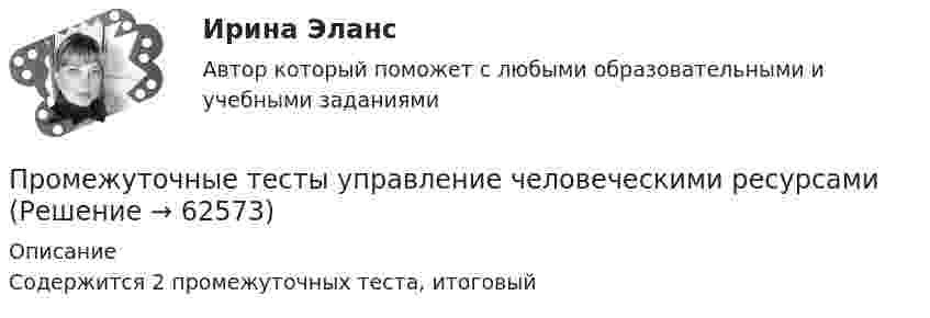      
            Описание
            Содержится 2 промежуточных теста, итоговый   
            
            
            Промежуточные тесты Уголовный процесс 2Промежуточные тесты управление человеческими ресурсамиПромежуточные тесты ФинансыПромежуточные тесты Цивилизационные факторы формирования современного государственного управленияПромежуточные тесты Экология росдистантПромежуточный и итоговые тесты по дисциплине Психология современной семьи (магистратура МИП)Промежуточный и итоговый тесты по дисциплине Психология развития человека (магистратура МИП)Промежуточные тесты 1,2 социальная психология ММУПромежуточные тесты 1-4 + Итоговый. Высшая математика 3 [Росдистант]Промежуточные тесты 1-8ПРОМЕЖУТОЧНЫЕ ТЕСТЫ (1-9) Введение в строительную профессию ТГУ РосдистантПромежуточные тесты №1-2 (Предпринимательское право, Росдистант)Промежуточные тесты №1-8 (Криминалистика, Росдистант)Промежуточные тесты по дисциплине Право интеллектуальной собственности