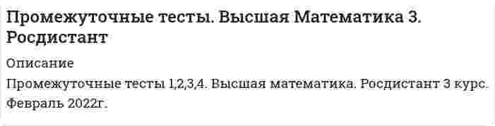     
          Описание
          Ниже приведены вопросы, на которые даны правильные ответы.Вопрос 1Текст вопросаОрганизационные системы, как правило, имеют:Выберите один ответ:a. иерархическую структуру b. структуру типа «база данных»c. сетевую структуруd. реляционную структуруВопрос 2Текст вопросаПервые работы по компьютерному моделированию были связаны с:Выберите один ответ:a. химиейb. электроэнергетикойc. биологиейd. физикой Вопрос 3Текст вопросаЕстественным обобщением линейной производственной функции путем учета фактора нелинейности производства является:Выберите один ответ:a. сепарабельная производственная функция b. нелинейная производственная функцияc. степенная производственная функцияВопрос 4Текст вопросаОписание множества всех состояний системы, реализация которых в принципе допускается локальными ограничениями элементов и природой их связей между собой, называется:Выберите один ответ:a. моделью ограничений элементаb. общей моделью ограничений системыc. моделью системыd. моделью внутренних ограничений системы элементов Вопрос 5Текст вопросаВ общей модели состояние производственного элемента задается вектором, значения положительных компонентов которого определяют:Выберите один ответ:a. уровень затрат производственного элемента в рассматриваемом периодеb. уровень рентабельности производственного элемента в рассматриваемом периодеc. уровень выпуска продукции производственного элемента в рассматриваемом периоде d. уровень прибыли производственного элемента в рассматриваемом периодеВопрос 6Текст вопросаВ качестве характеристик эффективного обслуживания в системе массового обслуживания могут применяться:Выберите один или несколько ответов:a. средний процент заявок, получающих отказ и покидающих систему необслуженной b. среднее время ожидания в очереди c. среднее число каналов обслуживанияd. среднее время простоя отдельных каналов и системы в целом Вопрос 7Текст вопросаПри построении производственных функций используют:Выберите один или несколько ответов:a. оптимизационный подход b. статистический подходc. дескриптивный подход d. экспертный подходВопрос 8Текст вопросаСистема представляется как совокупность отдельных подсистем, свойств, характеристик в результате:Выберите один ответ:a. консолидацииb. группировкиc. классификацииd. декомпозиции Вопрос 10Текст вопросаОбычно считается, что технологическое множество элемента является:Выберите один или несколько ответов:a. замкнутым b. выпуклым c. содержащим нулевой элемент d. дискретнымВопрос 11Текст вопросаДоверительная вероятность стандартно предполагается равной:Выберите один ответ:a. 0.99b. 0.999c. 0.95 d. 0.90Вопрос 12Текст вопросаПримерами систем массового обслуживания могут служить:Выберите один или несколько ответов:a. телефонные станции b. микроэкономические моделиc. посты технического обслуживания автомобилей d. макроэкономические моделиВопрос 13Текст вопросаВыпуклость технологического множества элемента означает, что если состояние у1 или у2 допустимы, то допустимо и любое состояние αу1 + (1 - α) у2', где:Выберите один ответ:a. 0 < αb. 0 < α < 1 c. α > 0d. α < 1 
          Оглавление
          Вопрос 14Текст вопросаВысокая вычислительная эффективность программной реализации является достоинством:Выберите один ответ:a. систем кластеризацииb. производственных процессовc. экономических моделейd. шкалированных автоматов Текст вопросаСостояние системы в целом определяется:Выберите один ответ:a. с помощью построения формальной моделиb. только состояниями составляющих ее элементов c. через описание действий по организации функционирования системыd. через взаимосвязь организационных подсистемВопрос 23Текст вопросаНебольшое число параметров, которые легко поддаются экономической интерпретации, является достоинством:Выберите один ответ:a. линейной производственной функцииb. степенной производственной функции c. сепарабельной производственной функцииd. нелинейной производственной функцииВопрос 24Текст вопросаПроизводственный элемент, потребляющий несколько видов затрат и выпускающий продукцию только одного вида, называется:Выберите один ответ:a. однопродуктовый производственный элемент b. технологический производственный элементc. продукционный производственный элементd. мультизатратный производственный элементВопрос 25Текст вопросаВ общей модели состояние производственного элемента задается вектором, значения отрицательных компонентов которого определяют:Выберите один ответ:a. уровень затрат производственного элемента в рассматриваемом периоде b. уровень рентабельности производственного элемента в рассматриваемом периодеc. уровень выпуска продукции производственного элемента в рассматриваемом периодеd. уровень прибыли производственного элемента в рассматриваемом периодеВопрос 26Текст вопросаОбщее технологическое множество производственного элемента может быть получено как результат:Выберите один ответ:a. объединения всех допустимых с точки зрения необходимых условий векторов «затраты-выпуск» b. сравнения всех допустимых с точки зрения необходимых условий векторов «затраты-выпуск»c. пересечения всех допустимых с точки зрения необходимых условий векторов «затраты-выпуск»Вопрос 27Текст вопросаЕсли производственный элемент с технологической точки зрения может не выпускать продукцию, то это означает:Выберите один ответ:a. замкнутость технологического множества элементаb. принадлежность нуля производственному множеству c. выпуклость технологического множества элементаВопрос 28Текст вопросаЛинейная производственная функция описывается формулой:Выберите один ответ:a. b.  c. φ (v) = α0 П vαjαd. φ (v) = α0 v1α v2α-1Вопрос 29Текст вопросаДетализация описания производственного элемента состоит из следующих этапов:Выберите один или несколько ответов:a. выделение вектора затрат производственного элемента b. консолидация вектора выпуска и затрат производственного элементаc. выделение вектора выпуска производственного элемента d. раздельное представление множеств возможных значений затрат и выпуска производственного элемента Вопрос 30Текст вопросаЗадачи, которые рационально решать с помощью надстройки «Поиск решения», имеют следующие свойства:Выберите один или несколько ответов:a. имеется набор входных значений-переменных, не влияющих на ограничения и на оптимизируемые величиныb. имеется единственная максимизируемая цель c. имеется единственная минимизируемая цель Вопрос 1Текст вопросаДискретное время удобно для приложений, так как:Выберите один или несколько ответов:a. статистические данные всегда дискретны и относятся к конкретным единицам времени b. позволяет использовать аппарат дифференциального исчисления и дифференциальных уравненийc. может использоваться аппарат разностных уравнений Вопрос 2Текст вопросаВ настоящее время под компьютерной моделью чаще всего понимают:Выберите один или несколько ответов:a. имитационные модели b. структурно-функциональные моделиc. концептуальные модели d. логико-математические моделиВопрос 3Текст вопросаОтсутствующие фактические данные могут быть заменены величинами, которые:Выберите один или несколько ответов:a. разработаны экспертамиb. сгенерированы компьютером c. получены в процессе имитационного эксперимента Вопрос 4Текст вопросаПрименительно к естественным и техническим наукам принято различать:Выберите один или несколько ответов:a. статические моделиb. стохастические моделиc. концептуальные модели d. физические модели e. динамические моделиf. детерминированные моделиВопрос 5Текст вопросаДля имитации случайных значений требуемой переменной можно воспользоваться математическими функциями:Выберите один ответ:a. СЛЧ()b. СЛЧИСЛО()c. СЛУЧМЕЖДУ() Вопрос 6Текст вопросаК языкам имитационного моделирования непрерывных динамических систем относятся:Выберите один ответ:a. GPSSb. СИМФОРc. PROJECT EXPERTd. DYNAMO e. SYNQUESTf. QUASAR INVESTIMENTg. FORTRANВопрос 7Текст вопросаФункция =ПС(10%;5;-500;;1) возвращает результат:Выберите один ответ:a. 3335,89b. 2084,93 c. 2501,92d. 2918,91Вопрос 8Текст вопросаВыражение исследуемого экономического явления в виде уравнений, неравенств, функций и количественных зависимостей, называется:Выберите один ответ:a. формализацией Вопрос 15Текст вопросаСепарабельная производственная функция описывается формулой:Выберите один ответ:a. b. φ (v) = α0 П vαjαc.  d. φ (v) = α0 v1α v2α-1Вопрос 16Текст вопросаСостояние центра системы как административного органа определяется:Выберите один ответ:a. через взаимосвязь организационных подсистемb. только состояниями составляющих ее элементовc. через описание действий по организации функционирования системы d. с помощью построения формальной моделиВопрос 17Текст вопросаРазмерность дисперсии - это:Выберите один ответ:a. квадрат размерности случайной величины b. среднеквадратичное отклонение случайной величиныc. минимальное значение случайной величиныd. среднее значение размерности случайной величиныВопрос 18Текст вопросаВозможность «смешивания» технологий позволяет обеспечить:Выберите один ответ:a. замкнутость технологического множества элементаb. выпуклость технологического множества элемента c. принадлежность нуля производственному множествуВопрос 19Текст вопросаНаличием управляющего элемента верхнего уровня (центра), внешней среды и несколькими подчиненными центру элементами характеризуются:Выберите один ответ:a. двухуровневые организационные системы b. одноуровневые организационные системыc. трехуровневые организационные системыd. четырехуровневые организационные системыВопрос 20Текст вопросаВ надстройке «Поиск решения» ограничения можно:Выберите один или несколько ответов:a. предположитьb. добавить c. изменить d. удалить  
          Список литературы
          c. спецификациейd. параметризациейВопрос 9Текст вопросаМоделирование, при котором совокупность уже известных фактов или представлений относительно исследуемого объекта или системы истолковывается с помощью некоторых специальных знаков, символов, операций над ними или с помощью естественного или искусственного языков, называется:Выберите один ответ:a. математическим моделированиемb. концептуальным моделированием c. физическим моделированиемd. структурно-функциональным моделированиемe. имитационным моделированиемВопрос 10Текст вопросаНаличие случайных воздействий на исследуемые показатели допускают:Выберите один ответ:a. стохастические модели b. динамические моделиc. статические моделиd. детерминированные моделиВопрос 11Текст вопросаУсловный образ объекта или некоторой системы объектов, описанный с помощью взаимосвязанных компьютерных таблиц, блок-схем, диаграмм, графиков, рисунков, анимационных фрагментов, гипертекстов и т. д. и отображающий структуру и взаимосвязи между элементами объекта, называется:Выберите один ответ:a. имитационной модельюb. структурно-функциональной моделью c. компьютерной модельюd. графической модельюВопрос 12Текст вопросаВзаимодействие структурных и функциональных составляющих экономики, либо поведение такой составляющей в рыночной среде, описывают:Выберите один ответ:a. компьютерные моделиb. макроэкономические моделиc. имитационные моделиd. микроэкономические модели Вопрос 13Текст вопросаКлассификация с точки зрения описания взаимосвязей между переменными выделяет:Выберите один или несколько ответов:a. детерминированные модели b. динамические моделиc. физические моделиd. статические моделиe. концептуальные моделиf. стохастические модели Вопрос 14Текст вопросаВзаимосвязи между исходными и выходными показателями могут быть представлены в виде:Выберите один или несколько ответов:a. генеральной совокупности исходных и выходных показателейb. математического неравенства c. математического уравнения d. статистической последовательностиВопрос 15Текст вопросаЕсли в качестве выходного показателя выбрана чистая текущая стоимость NPV, то зависимость результирующего показателя от исходных данных может быть определена формулой:Выберите один ответ:a. b. c.  d. Вопрос 16Текст вопросаНепрерывное время удобно для моделирования, так как:Выберите один ответ:a. статистические данные всегда дискретны и относятся к конкретным единицам времениb. может использоваться аппарат разностных уравненийc. позволяет использовать аппарат дифференциального исчисления и дифференциальных уравнений Вопрос 17Текст вопросаСовокупность зависимостей выходных характеристик системы во времени E(t) называется:Выберите один ответ:a. вектором функционирования системыb. собственными параметрами системыc. выходной траекторией системы d. воздействием внешней средыВопрос 18Текст вопросаОбработка входных данных, решение поставленной задачи при помощи модели, анализ полученных результатов моделирования выполняются на этапе:Выберите один ответ:a. верификации b. спецификацииc. параметризацииd. формализацииВопрос 19Текст вопросаРезультаты имитационного эксперимента могут быть дополнены:Выберите один ответ:a. производственным анализомb. статистическим анализом c. финансовым анализомВопрос 20Текст вопросаФизический объект, характеристики которого изменяются по тем же законам, по которым изменяются и показатели экономической системы, называется:Выберите один ответ:a. натуральной моделью b. математической модельюc. знаковой модельюd. компьютерной модельюВопрос 21Текст вопросаГенерируемый проектом поток платежей имеет вид аннуитета, если поток платежей поступает через:Выберите один ответ:a. равные промежутки времени и имеет произвольный размерb. равные промежутки времени и имеет одинаковый размер c. произвольные промежутки времени и имеет одинаковый размерВопрос 22Текст вопросаИмитационный эксперимент можно интерпретировать как:Выберите один ответ:a. проведение определенного количества зависимых испытаний в статистически неизменных условияхb. проведение определенного количества независимых испытаний в статистически изменяемых условияхc. проведение определенного количества независимых испытаний в статистически неизменных условиях Вопрос 23Текст вопросаМетод исследования, при котором изучаемая система заменяется моделью с достаточной точностью описывающей реальную систему и с ней проводятся эксперименты с целью получения информации об этой системе, называется:Выберите один ответ:a. концептуальным моделированиемb. структурно-функциональным моделированиемc. физическим моделированиемd. имитационным моделированием e. математическим моделированиемВопрос 24Текст вопросаСумму положительных поступлений NPV можно посчитать с помощью функции:Выберите один ответ:a. СУММЕСЛИ () b. СЛУЧМЕЖДУ()c. СТАНДОТКЛОН ()d. СЧЕТЕСЛИ()Вопрос 25Текст вопросаСхемы финансовых потоков относятся к :Выберите один ответ:a. натуральным моделямb. знаковым моделям c. имитационным моделямd. компьютерным моделямВопрос 26Текст вопросаВ Excel для расчета чистой современной стоимости потока платежей (NPV, начальное значение суммы) может применяться функция:Выберите один ответ:a. ЧПС b. ПСc. БСd. ВСДВопрос 27Текст вопросаПеременные, не зависящие от структуры моделируемого объекта, значения которых устанавливаются вне модели, называются:Выберите один ответ:a. экзогенными переменными b. параметрамиc. эндогенными переменнымиВопрос 28Текст вопросаТип распределения выбирается в зависимости от:Выберите один ответ:a. вида ограниченийb. целевой функцииc. информации о данных d. ключевых переменныхВопрос 29Текст вопросаОтдельная программа, позволяющая с помощью последовательности вычислений и графического отображения их результатов, воспроизводить процессы функционирования объекта при условии воздействия различных, как правило случайных, факторов, называется:Выберите один ответ:a. структурно-функциональной модельюb. имитационной модельюc. графической модельюd. компьютерной моделью Вопрос 30Текст вопросаМетод, позволяющий строить модели, описывающие процессы так, как они проходили бы в действительности, называется:Выберите один ответ:a. структурно-функциональным моделированиемb. имитационным моделированием c. концептуальным моделированиемd. математическим моделированиемe. физическим моделированиемКонец формы
            
            
            Промежуточные тесты ММУ МОДЕЛИРОВАНИЕ ЭКОНОМИЧЕСКИХ ПРОЦЕССОВПромежуточный тест 1,2 ММУ ФИНАНСОВЫЕ ВЫЧИСЛЕНИЯПромежуточный тест Механика жидкости и газа (Росдистант)Промышленные нефтяные залежи, приуроченные к различным стратиграфическим комплексам, выявлены и оцененыПротекание процесса термодинамически возможно при любых температурах в случае…Протекание процесса термодинамически возможно только при высоких температурах в случае…Противодействие кадровым угрозам безопасности организации Синергия МОИ Ответы📝ТестыПроизведение растворимости хлорида серебра 1.56∙10–10. Для насыщенного раствора вычислите массу соли, содержащуюся в 20 л раствора (г). Ответ представьте с точностью до тысячных.производную (x - 5) / (2x - 5)Производственный менеджмент (тест с ответами Синергия) Производственный менеджмент тесты СинергияПромежуточная продукция включает …Промежуточные тест. Сопротивление материала 1 (Росдистант)Промежуточные тесты 1, 2 ММУ Организация инновационной деятельности
