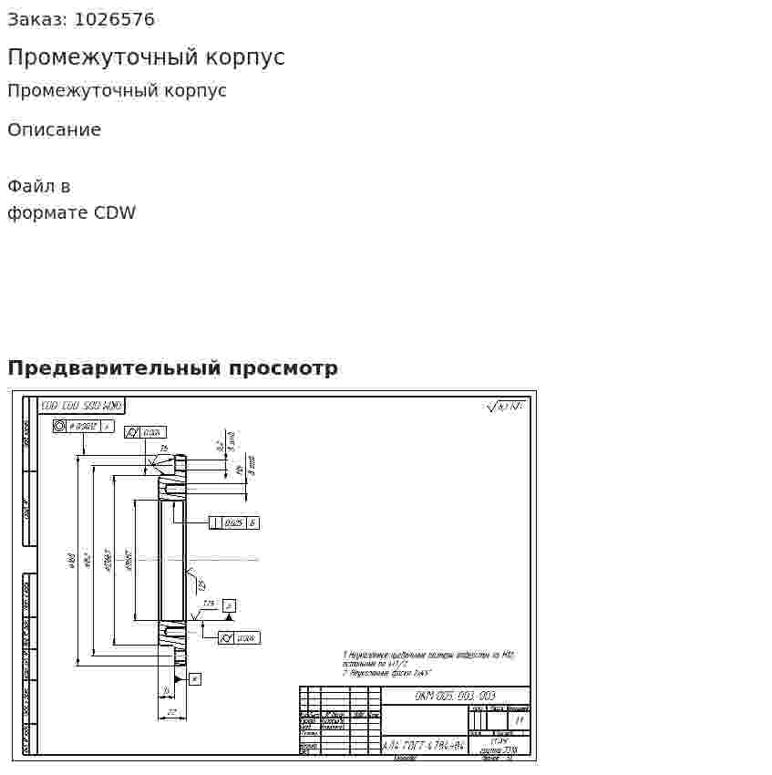 Промежуточный корпус 