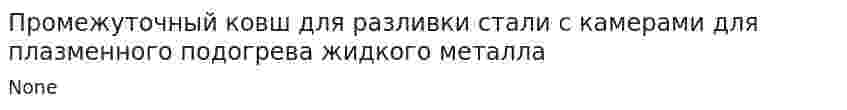 Промежуточный ковш для разливки стали с камерами для плазменного подогрева жидкого металла