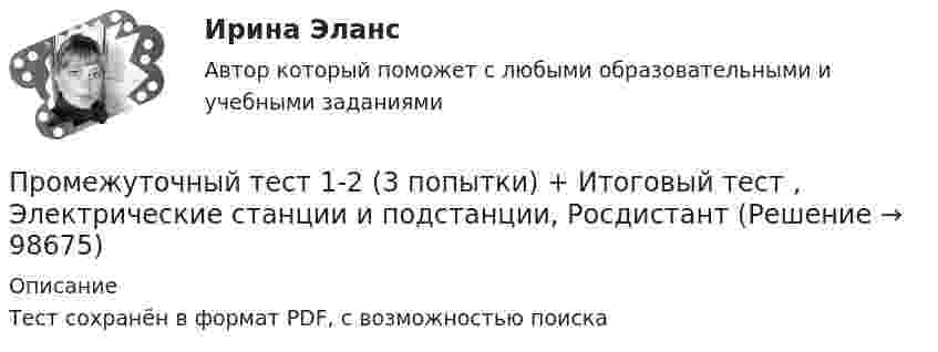     
            Описание
            Тест сохранён в формат PDF, с возможностью поиска   
            
            
            Промежуточный и итоговый тесты по дисциплине Теория, методология и практика психологического консультирования (магистратура МИП)Промежуточный тест 1-2 (3 попытки) + Итоговый тест , Электрические станции и подстанции, РосдистантПромежуточный тест 1 Высшая математика 3Промежуточный тест 1. Множества, соответствия, отношения (тест 10 вопросов, банк 32 вопроса) Промежуточный тест 2. Основные формулы комбинаторики (тест 20 вопросов, банк 20 вопросов) Промежуточный тест 3. Понятие булевой функции. Реализация функций формулами. Эквивалентность формул (тест 20 вопросов, банк 20 вопросов)Промежуточный тест 1 по курсу БиологияПромежуточный тест 1 ТБУиА_2Промежуточный тест 4Промежуточные тесты управление человеческими ресурсамиПромежуточные тесты ФинансыПромежуточные тесты Цивилизационные факторы формирования современного государственного управленияПромежуточные тесты Экология росдистантПромежуточный и итоговые тесты по дисциплине Психология современной семьи (магистратура МИП)Промежуточный и итоговый тесты по дисциплине Психология развития человека (магистратура МИП)Промежуточный и итоговый тесты по дисциплине Социальная психология малых групп и личности (магистратура МИП)