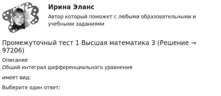     
            Описание
            Общий интеграл дифференциального уравнения имеет вид:Выберите один ответ:   
            
            
            Промежуточный тест 1-2 (3 попытки) + Итоговый тест , Электрические станции и подстанции, РосдистантПромежуточный тест 1 Высшая математика 3Промежуточный тест 1. Множества, соответствия, отношения (тест 10 вопросов, банк 32 вопроса) Промежуточный тест 2. Основные формулы комбинаторики (тест 20 вопросов, банк 20 вопросов) Промежуточный тест 3. Понятие булевой функции. Реализация функций формулами. Эквивалентность формул (тест 20 вопросов, банк 20 вопросов)Промежуточный тест 1 по курсу БиологияПромежуточный тест 1 ТБУиА_2Промежуточный тест 4Промежуточный тест 5Промежуточные тесты ФинансыПромежуточные тесты Цивилизационные факторы формирования современного государственного управленияПромежуточные тесты Экология росдистантПромежуточный и итоговые тесты по дисциплине Психология современной семьи (магистратура МИП)Промежуточный и итоговый тесты по дисциплине Психология развития человека (магистратура МИП)Промежуточный и итоговый тесты по дисциплине Социальная психология малых групп и личности (магистратура МИП)Промежуточный и итоговый тесты по дисциплине Теории личности в психологии (магистратура МИП)