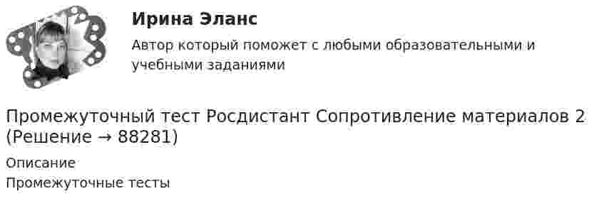      
            Описание
            Промежуточные тесты   
            
            
            Промежуточный тест Росдистант Пожарная безопасностьПромежуточный тест Росдистант Сопротивление материалов 2Промежуточный тест Росдистант Физика 1Промежуточный тест Росдистант Эксплуатационные материалыПромежуточный тест Росдистант Элективные дисциплины по физической культуре и спортуПромежуточный тест физкультура Росдистант (ТГУ)(Прометей, МЭИ, Итоговый тест) Вероятность того, что при n испытаниях событие А произойдет m раз, определяется по формуле Бернулли (q = 1 – p):Промежуточный тест 5Промежуточный тест №1 (Семейное право, Росдистант)Промежуточный тест по налоговому праву 1-3 РОСДИСТАНТПромежуточный тест Разрешение и рассмотрение трудовых споров (тест с ответами) 83%Промежуточный тест Росдистант Зоопсихология и сравнительная психологияПромежуточный тест Росдистант Механика 4Промежуточный тест Росдистант Общая психология 2