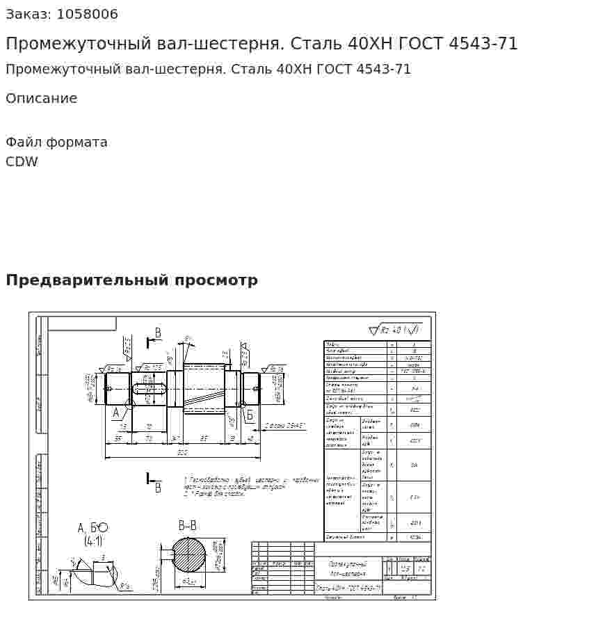 Промежуточный вал-шестерня. Сталь 40ХН ГОСТ 4543-71 