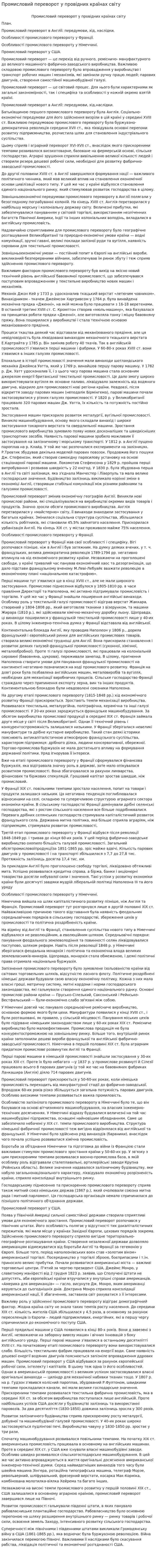 Промисловий переворот у провідних країнах світу