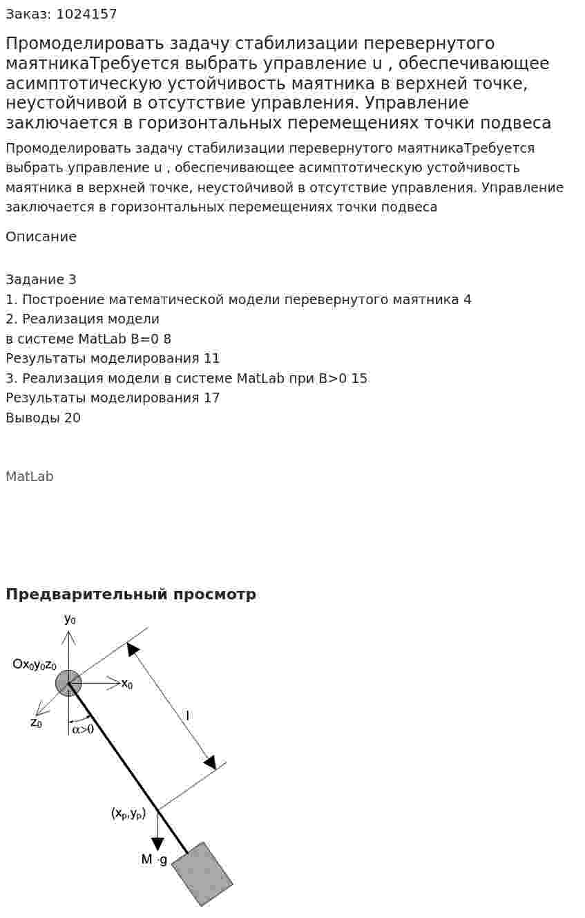 Промоделировать задачу стабилизации перевернутого маятникаТребуется выбрать управление u , обеспечивающее асимптотическую устойчивость маятника в верхней точке, неустойчивой в отсутствие управления. Управление заключается в горизонтальных перемещениях точки подвеса 