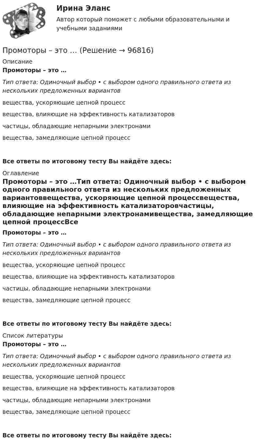      
            Описание
            Промоторы – это …Тип ответа: Одиночный выбор • с выбором одного правильного ответа из нескольких предложенных вариантоввещества, ускоряющие цепной процессвещества, влияющие на эффективность катализаторовчастицы, обладающие непарными электронамивещества, замедляющие цепной процессВсе ответы по итоговому тесту Вы найдёте здесь:  
            Оглавление
            Промоторы – это …Тип ответа: Одиночный выбор • с выбором одного правильного ответа из нескольких предложенных вариантоввещества, ускоряющие цепной процессвещества, влияющие на эффективность катализаторовчастицы, обладающие непарными электронамивещества, замедляющие цепной процессВсе ответы по итоговому тесту Вы найдёте здесь:  
            Список литературы
            Промоторы – это …Тип ответа: Одиночный выбор • с выбором одного правильного ответа из нескольких предложенных вариантоввещества, ускоряющие цепной процессвещества, влияющие на эффективность катализаторовчастицы, обладающие непарными электронамивещества, замедляющие цепной процессВсе ответы по итоговому тесту Вы найдёте здесь:  
            
            
            (Прометей, МЭИ, Итоговый тест) Сочетаниями из n элементов по m в каждом называются такие комбинации,Промоторы – это …Промстройсервис Тесты Ростехнадзора Б.2.5. Нефтепромысловые трубопроводы для транспорта нефти и газаПромстройсервис Тесты Ростехнадзора Б.8.3 Эксплуатация опасных производственных объектов, на которых используются сосуды, работающие под избыточным давлениемПромстройсервис Тесты Ростехнадзора Б.9.3 Эксплуатация опасных производственных объектов, на которых используются подъемные сооружения, предназначенные для подъема и перемещения грузовПромстройсервис. Тесты Ростехнадзора и Ответы на вопросы по области Б.2.2. Ремонт нефтяных и газовых скважинПромстройсервис Тесты Ростехнадзора Ответы по Б.1.11. Безопасное ведение газоопасных, огневых и ремонтных работПромежуточный тест Росдистант Эксплуатационные материалыПромежуточный тест Росдистант Элективные дисциплины по физической культуре и спортуПромежуточный тест физкультура Росдистант (ТГУ)(Прометей, МЭИ, Итоговый тест) Вероятность того, что при n испытаниях событие А произойдет m раз, определяется по формуле Бернулли (q = 1 – p):(Прометей, МЭИ, Итоговый тест) Коэффициент корреляции двух случайных величин X и Y принимает значения:(Прометей, МЭИ, Итоговый тест) Магазин при осмотре партии товара А обнаружил в этой партии 2% брака. Дисперсия этого альтернативного признака (бракованного товара) равна:(Прометей, МЭИ, Итоговый тест) Перестановками из n элементов называются такие комбинации,