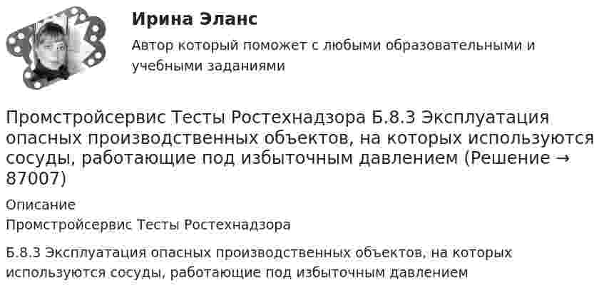     
            Описание
            Промстройсервис Тесты Ростехнадзора Б.8.3 Эксплуатация опасных производственных объектов, на которых используются сосуды, работающие под избыточным давлением   
            
            
            Промстройсервис Тесты Ростехнадзора Б.2.5. Нефтепромысловые трубопроводы для транспорта нефти и газаПромстройсервис Тесты Ростехнадзора Б.8.3 Эксплуатация опасных производственных объектов, на которых используются сосуды, работающие под избыточным давлениемПромстройсервис Тесты Ростехнадзора Б.9.3 Эксплуатация опасных производственных объектов, на которых используются подъемные сооружения, предназначенные для подъема и перемещения грузовПромстройсервис. Тесты Ростехнадзора и Ответы на вопросы по области Б.2.2. Ремонт нефтяных и газовых скважинПромстройсервис Тесты Ростехнадзора Ответы по Б.1.11. Безопасное ведение газоопасных, огневых и ремонтных работПромстройсервис. Тесты с ответами Ростехнадзора.  Промышленная безопасность. Б.2.1. Эксплуатация объектов нефтяной и газовой промышленностиПромысловая геологияПромежуточный тест физкультура Росдистант (ТГУ)(Прометей, МЭИ, Итоговый тест) Вероятность того, что при n испытаниях событие А произойдет m раз, определяется по формуле Бернулли (q = 1 – p):(Прометей, МЭИ, Итоговый тест) Коэффициент корреляции двух случайных величин X и Y принимает значения:(Прометей, МЭИ, Итоговый тест) Магазин при осмотре партии товара А обнаружил в этой партии 2% брака. Дисперсия этого альтернативного признака (бракованного товара) равна:(Прометей, МЭИ, Итоговый тест) Перестановками из n элементов называются такие комбинации,(Прометей, МЭИ, Итоговый тест) Сколько экзаменационных комиссий, состоящих из 7 человек, можно образовать из 14 преподавателей?(Прометей, МЭИ, Итоговый тест) Сочетаниями из n элементов по m в каждом называются такие комбинации,