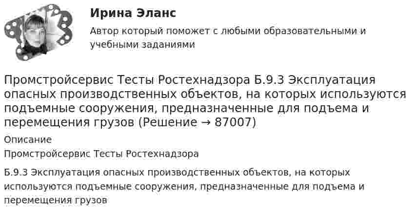     
            Описание
            Промстройсервис Тесты Ростехнадзора Б.9.3 Эксплуатация опасных производственных объектов, на которых используются подъемные сооружения, предназначенные для подъема и перемещения грузов   
            
            
            Промстройсервис Тесты Ростехнадзора Б.8.3 Эксплуатация опасных производственных объектов, на которых используются сосуды, работающие под избыточным давлениемПромстройсервис Тесты Ростехнадзора Б.9.3 Эксплуатация опасных производственных объектов, на которых используются подъемные сооружения, предназначенные для подъема и перемещения грузовПромстройсервис. Тесты Ростехнадзора и Ответы на вопросы по области Б.2.2. Ремонт нефтяных и газовых скважинПромстройсервис Тесты Ростехнадзора Ответы по Б.1.11. Безопасное ведение газоопасных, огневых и ремонтных работПромстройсервис. Тесты с ответами Ростехнадзора.  Промышленная безопасность. Б.2.1. Эксплуатация объектов нефтяной и газовой промышленностиПромысловая геологияПромышленная экология(Прометей, МЭИ, Итоговый тест) Вероятность того, что при n испытаниях событие А произойдет m раз, определяется по формуле Бернулли (q = 1 – p):(Прометей, МЭИ, Итоговый тест) Коэффициент корреляции двух случайных величин X и Y принимает значения:(Прометей, МЭИ, Итоговый тест) Магазин при осмотре партии товара А обнаружил в этой партии 2% брака. Дисперсия этого альтернативного признака (бракованного товара) равна:(Прометей, МЭИ, Итоговый тест) Перестановками из n элементов называются такие комбинации,(Прометей, МЭИ, Итоговый тест) Сколько экзаменационных комиссий, состоящих из 7 человек, можно образовать из 14 преподавателей?(Прометей, МЭИ, Итоговый тест) Сочетаниями из n элементов по m в каждом называются такие комбинации,Промоторы – это …