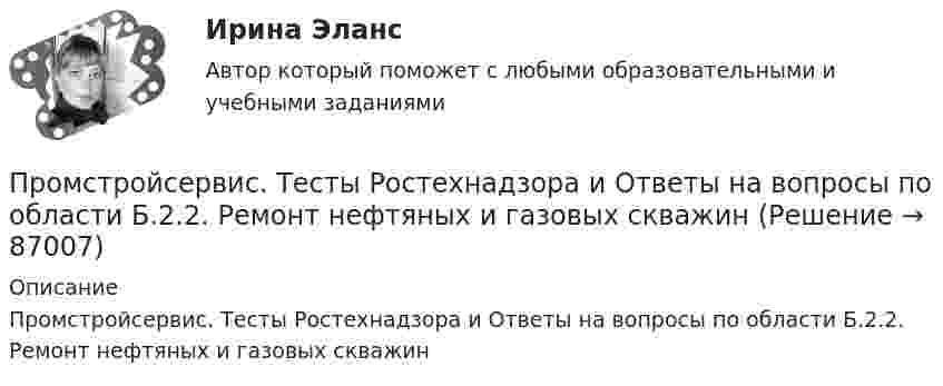     
            Описание
            Промстройсервис. Тесты Ростехнадзора и Ответы на вопросы по области Б.2.2. Ремонт нефтяных и газовых скважин   
            
            
            Промстройсервис Тесты Ростехнадзора Б.9.3 Эксплуатация опасных производственных объектов, на которых используются подъемные сооружения, предназначенные для подъема и перемещения грузовПромстройсервис. Тесты Ростехнадзора и Ответы на вопросы по области Б.2.2. Ремонт нефтяных и газовых скважинПромстройсервис Тесты Ростехнадзора Ответы по Б.1.11. Безопасное ведение газоопасных, огневых и ремонтных работПромстройсервис. Тесты с ответами Ростехнадзора.  Промышленная безопасность. Б.2.1. Эксплуатация объектов нефтяной и газовой промышленностиПромысловая геологияПромышленная экологияПромышленная экология(Прометей, МЭИ, Итоговый тест) Коэффициент корреляции двух случайных величин X и Y принимает значения:(Прометей, МЭИ, Итоговый тест) Магазин при осмотре партии товара А обнаружил в этой партии 2% брака. Дисперсия этого альтернативного признака (бракованного товара) равна:(Прометей, МЭИ, Итоговый тест) Перестановками из n элементов называются такие комбинации,(Прометей, МЭИ, Итоговый тест) Сколько экзаменационных комиссий, состоящих из 7 человек, можно образовать из 14 преподавателей?(Прометей, МЭИ, Итоговый тест) Сочетаниями из n элементов по m в каждом называются такие комбинации,Промоторы – это …Промстройсервис Тесты Ростехнадзора Б.2.5. Нефтепромысловые трубопроводы для транспорта нефти и газа