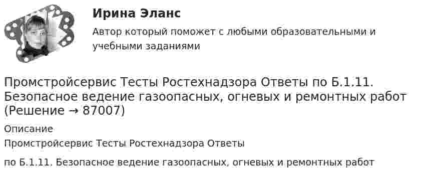     
            Описание
            Промстройсервис Тесты Ростехнадзора Ответы по Б.1.11. Безопасное ведение газоопасных, огневых и ремонтных работ   
            
            
            Промстройсервис. Тесты Ростехнадзора и Ответы на вопросы по области Б.2.2. Ремонт нефтяных и газовых скважинПромстройсервис Тесты Ростехнадзора Ответы по Б.1.11. Безопасное ведение газоопасных, огневых и ремонтных работПромстройсервис. Тесты с ответами Ростехнадзора.  Промышленная безопасность. Б.2.1. Эксплуатация объектов нефтяной и газовой промышленностиПромысловая геологияПромышленная экологияПромышленная экологияПромышленная экология(Прометей, МЭИ, Итоговый тест) Магазин при осмотре партии товара А обнаружил в этой партии 2% брака. Дисперсия этого альтернативного признака (бракованного товара) равна:(Прометей, МЭИ, Итоговый тест) Перестановками из n элементов называются такие комбинации,(Прометей, МЭИ, Итоговый тест) Сколько экзаменационных комиссий, состоящих из 7 человек, можно образовать из 14 преподавателей?(Прометей, МЭИ, Итоговый тест) Сочетаниями из n элементов по m в каждом называются такие комбинации,Промоторы – это …Промстройсервис Тесты Ростехнадзора Б.2.5. Нефтепромысловые трубопроводы для транспорта нефти и газаПромстройсервис Тесты Ростехнадзора Б.8.3 Эксплуатация опасных производственных объектов, на которых используются сосуды, работающие под избыточным давлением