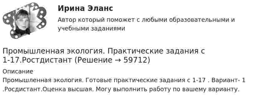     
            Описание
            Промышленная экология. Готовые практические задания с 1-17 . Вариант- 1 .Росдистант.Оценка высшая. Могу выполнить работу по вашему варианту.   
            
            
            Промышленная экология вариант 21Промышленная экология. Практические задания с 1-17.РостдистантПромышленная экология Росдистант Вариант Кпромышленная электроникаПромышленная электроникаПромышленная электроникаПромышленная электроникаПромстройсервис Тесты Ростехнадзора Б.9.3 Эксплуатация опасных производственных объектов, на которых используются подъемные сооружения, предназначенные для подъема и перемещения грузовПромстройсервис. Тесты Ростехнадзора и Ответы на вопросы по области Б.2.2. Ремонт нефтяных и газовых скважинПромстройсервис Тесты Ростехнадзора Ответы по Б.1.11. Безопасное ведение газоопасных, огневых и ремонтных работПромстройсервис. Тесты с ответами Ростехнадзора.  Промышленная безопасность. Б.2.1. Эксплуатация объектов нефтяной и газовой промышленностиПромысловая геологияПромышленная экологияПромышленная экология