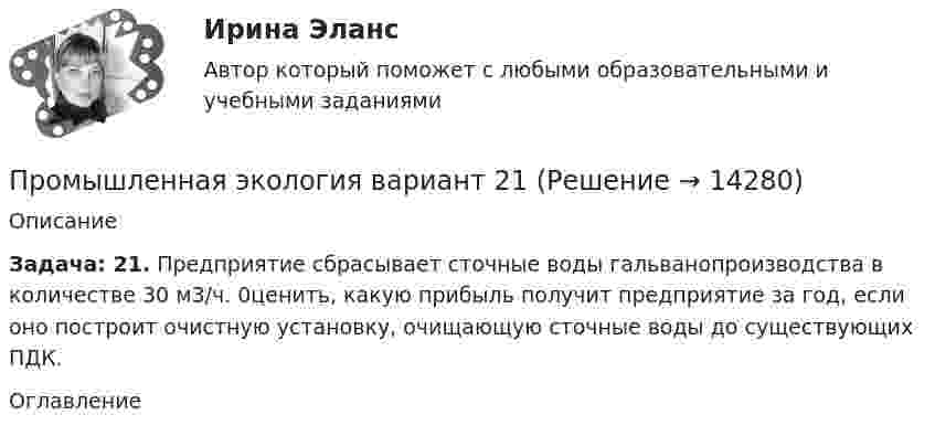      
          Описание
          Задача: 21. Предприятие сбрасывает сточные воды гальванопроизводства в количестве 30 м3/ч. 0ценить, какую прибыль получит предприятие за год, если оно построит очистную установку, очищающую сточные воды до существующих ПДК.  
          Оглавление
           
            
            
            Промышленная экологияПромышленная экология вариант 21Промышленная экология. Практические задания с 1-17.РостдистантПромышленная экология Росдистант Вариант Кпромышленная электроникаПромышленная электроникаПромышленная электроникаПромстройсервис Тесты Ростехнадзора Б.8.3 Эксплуатация опасных производственных объектов, на которых используются сосуды, работающие под избыточным давлениемПромстройсервис Тесты Ростехнадзора Б.9.3 Эксплуатация опасных производственных объектов, на которых используются подъемные сооружения, предназначенные для подъема и перемещения грузовПромстройсервис. Тесты Ростехнадзора и Ответы на вопросы по области Б.2.2. Ремонт нефтяных и газовых скважинПромстройсервис Тесты Ростехнадзора Ответы по Б.1.11. Безопасное ведение газоопасных, огневых и ремонтных работПромстройсервис. Тесты с ответами Ростехнадзора.  Промышленная безопасность. Б.2.1. Эксплуатация объектов нефтяной и газовой промышленностиПромысловая геологияПромышленная экология