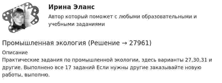     
          Описание
          Практические задания по промышленной экологии, здесь варианты 27,30,31 и другие. Выполнено все 17 заданий Если нужны другие заказывайте новую работы, выполню.   
            
            
            Промышленная экологияПромышленная экологияПромышленная экологияПромышленная экология вариант 21Промышленная экология. Практические задания с 1-17.РостдистантПромышленная экология Росдистант Вариант Кпромышленная электроникаПромоторы – это …Промстройсервис Тесты Ростехнадзора Б.2.5. Нефтепромысловые трубопроводы для транспорта нефти и газаПромстройсервис Тесты Ростехнадзора Б.8.3 Эксплуатация опасных производственных объектов, на которых используются сосуды, работающие под избыточным давлениемПромстройсервис Тесты Ростехнадзора Б.9.3 Эксплуатация опасных производственных объектов, на которых используются подъемные сооружения, предназначенные для подъема и перемещения грузовПромстройсервис. Тесты Ростехнадзора и Ответы на вопросы по области Б.2.2. Ремонт нефтяных и газовых скважинПромстройсервис Тесты Ростехнадзора Ответы по Б.1.11. Безопасное ведение газоопасных, огневых и ремонтных работПромстройсервис. Тесты с ответами Ростехнадзора.  Промышленная безопасность. Б.2.1. Эксплуатация объектов нефтяной и газовой промышленности