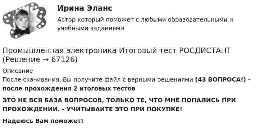      
            Описание
            После скачивания, Вы получите файл с верными решениями (43 ВОПРОСА!) - после прохождения 2 итоговых тестовЭТО НЕ ВСЯ БАЗА ВОПРОСОВ, ТОЛЬКО ТЕ, ЧТО МНЕ ПОПАЛИСЬ ПРИ ПРОХОЖДЕНИИ. - УЧИТЫВАЙТЕ ЭТО ПРИ ПОКУПКЕ!Надеюсь Вам поможет!   
            
            
            Промышленная электроника. Промышленная электроника Итоговый тест РОСДИСТАНТПромышленная электроника_лабПромышленная электроника лабораторная работа 1-2 Росдистант ТГУ вариант ГПромышленная электроника Практическая работа №1-2 РОСДИСТАНТ Промышленная электроника_Практические задания 1-2Промышленное и гражданское строительство (Тест Синергия ответы на Отлично)🟢100 балловПромышленная экология вариант 21Промышленная экология. Практические задания с 1-17.РостдистантПромышленная экология Росдистант Вариант Кпромышленная электроникаПромышленная электроникаПромышленная электроникаПромышленная электроника